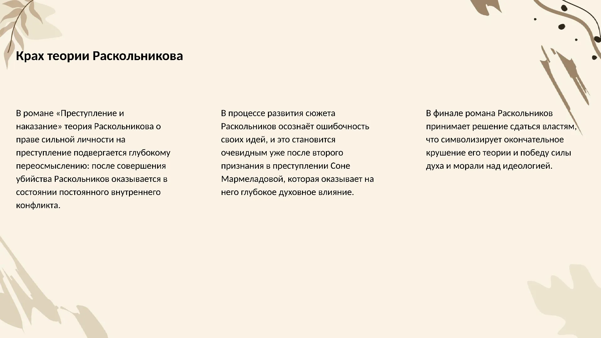Крах теории Раскольникова - слайд для презентации на тему 
