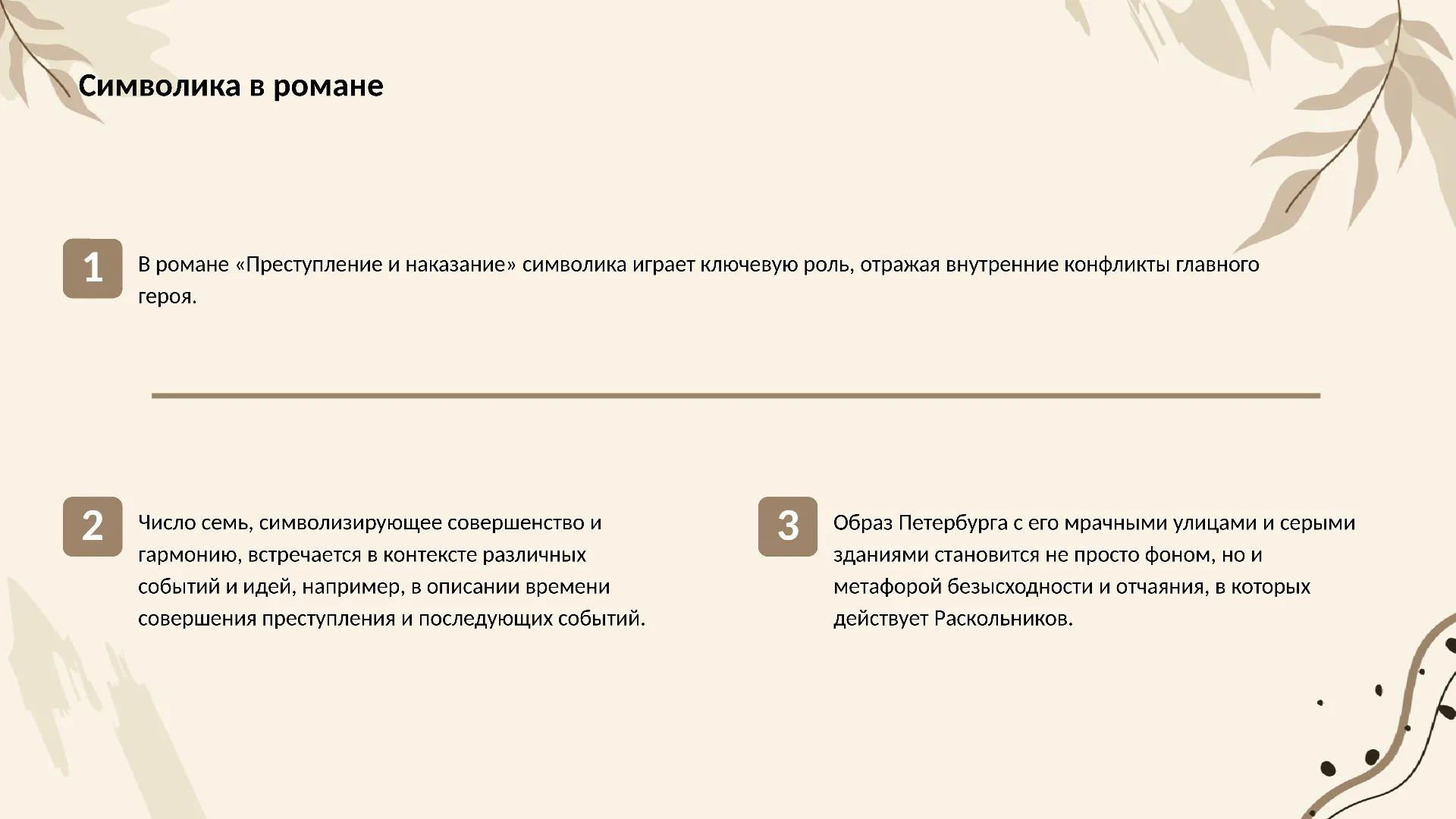 Символика в романе - слайд для презентации на тему 