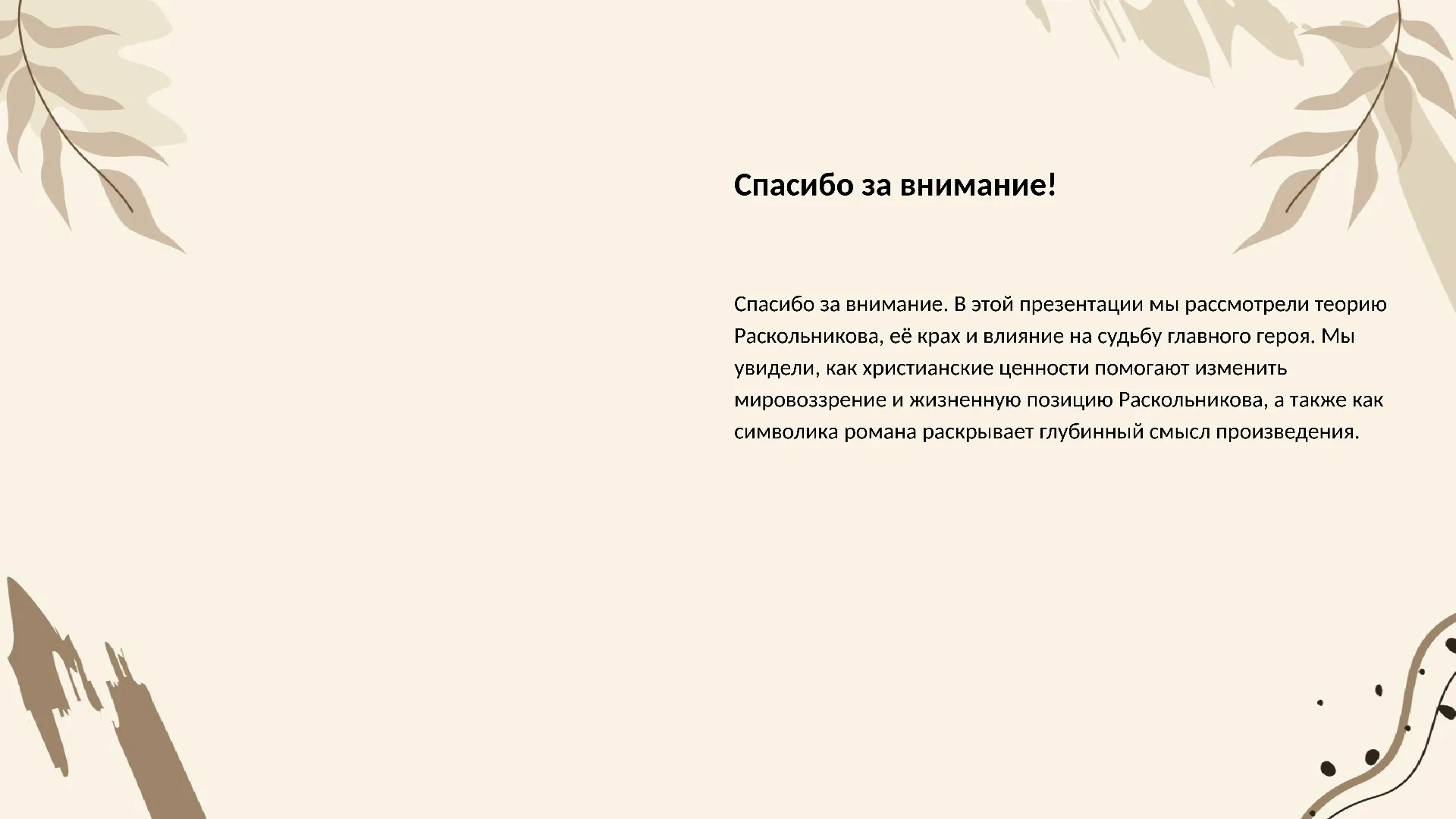 Спасибо за внимание! - слайд для презентации на тему 
