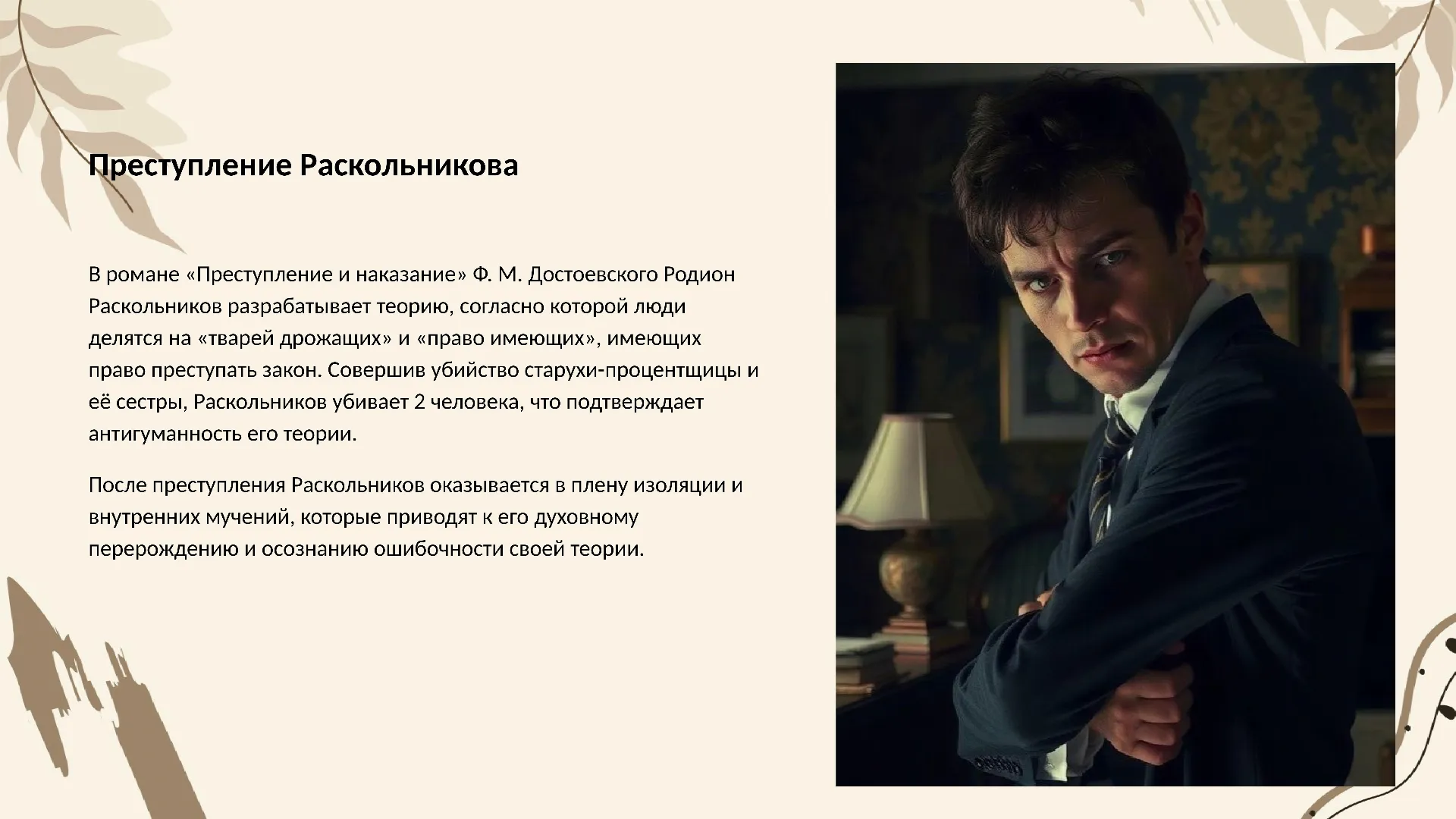 Преступление Раскольникова - слайд для презентации на тему 