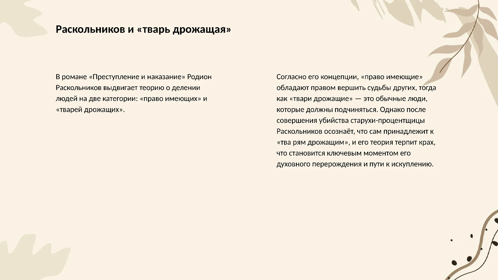 Раскольников и «тварь дрожащая» - слайд для презентации на тему 