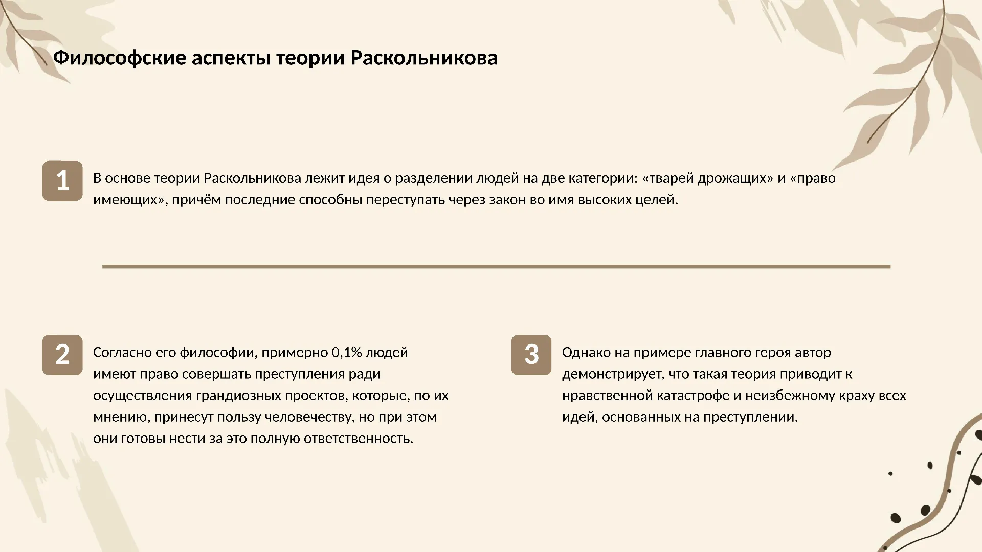 Философские аспекты теории Раскольникова - слайд для презентации на тему 