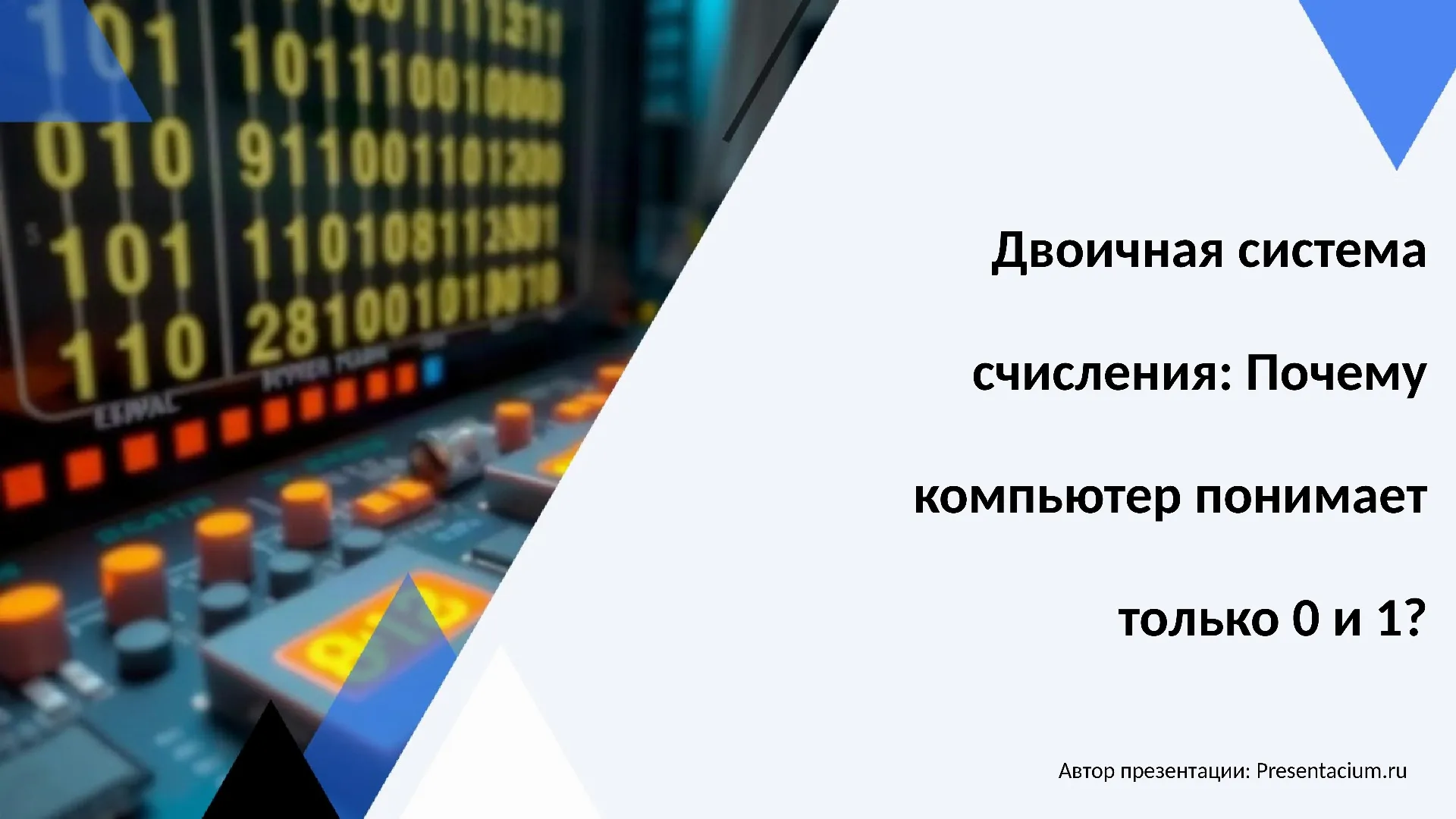 Двоичная система счисления: Почему компьютер понимает только 0 и 1?