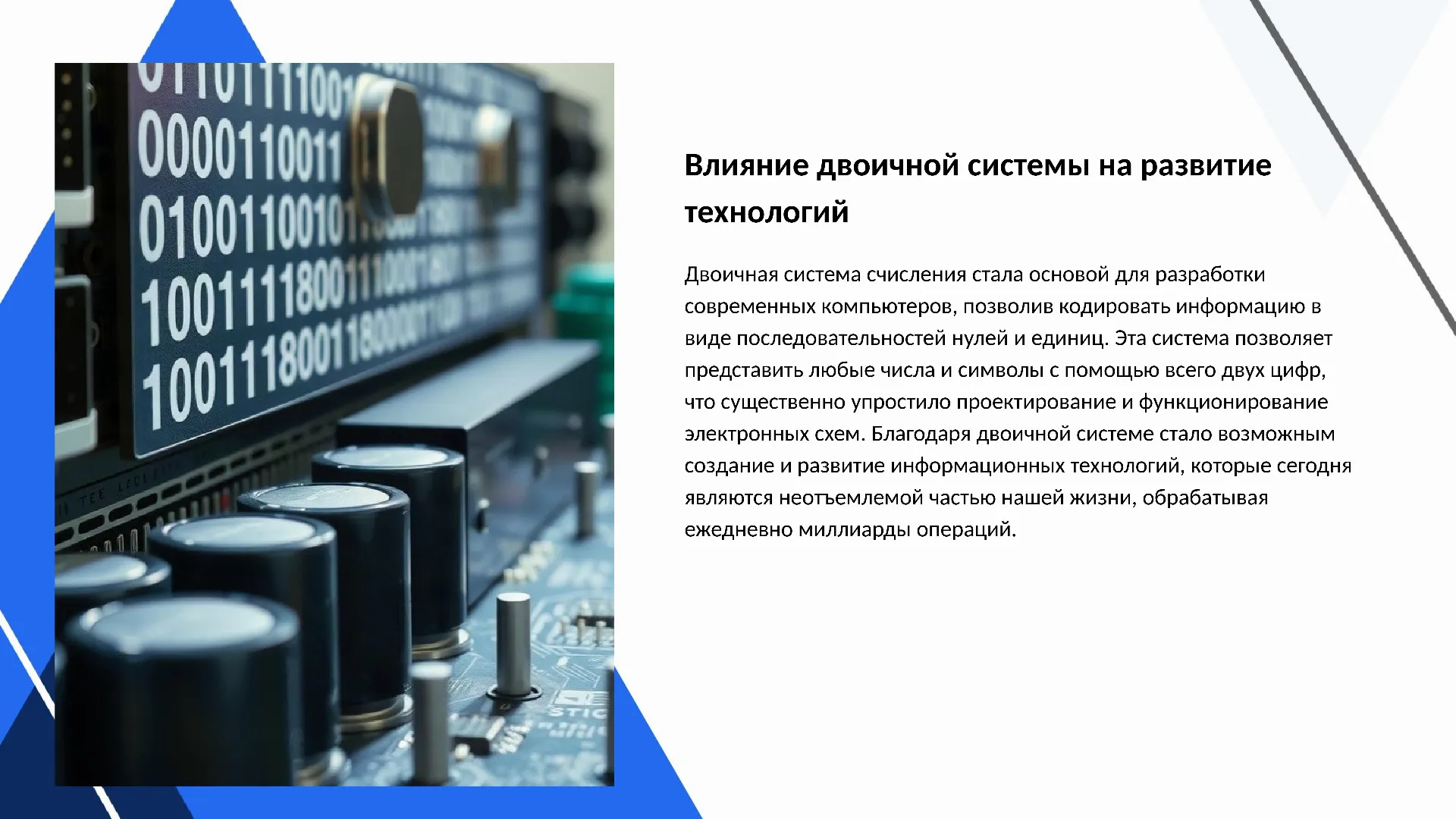Влияние двоичной системы на развитие технологий - слайд для презентации на тему 