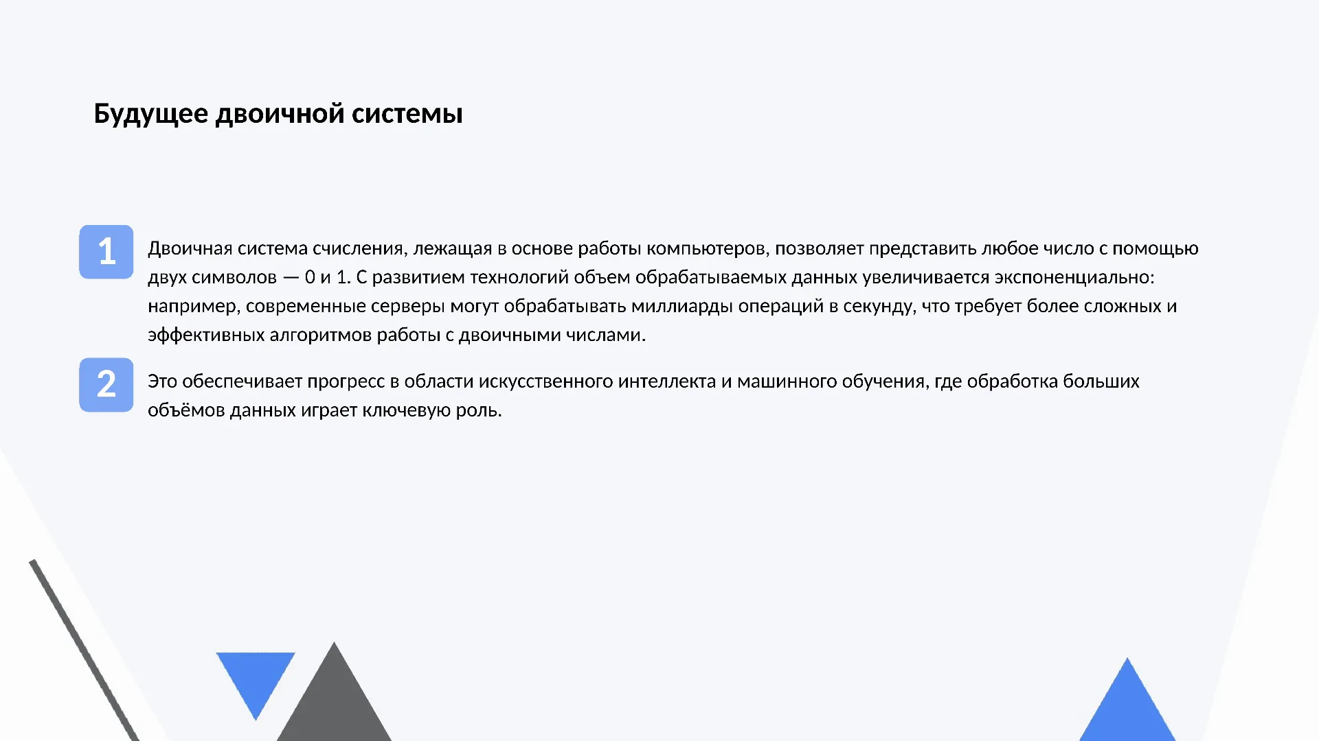 Будущее двоичной системы - слайд для презентации на тему 