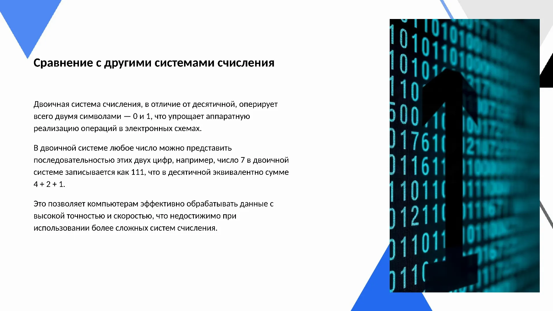 Сравнение с другими системами счисления - слайд для презентации на тему 