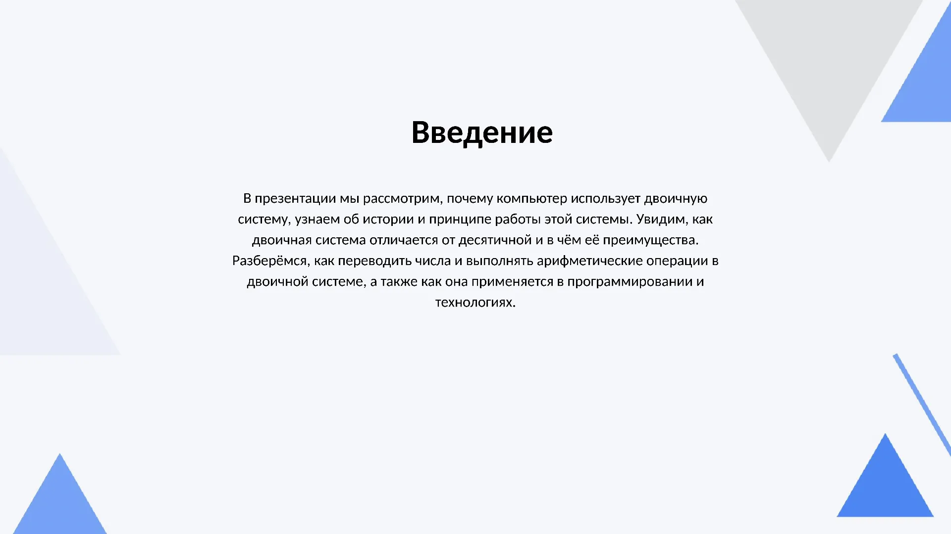 Введение - слайд для презентации на тему 