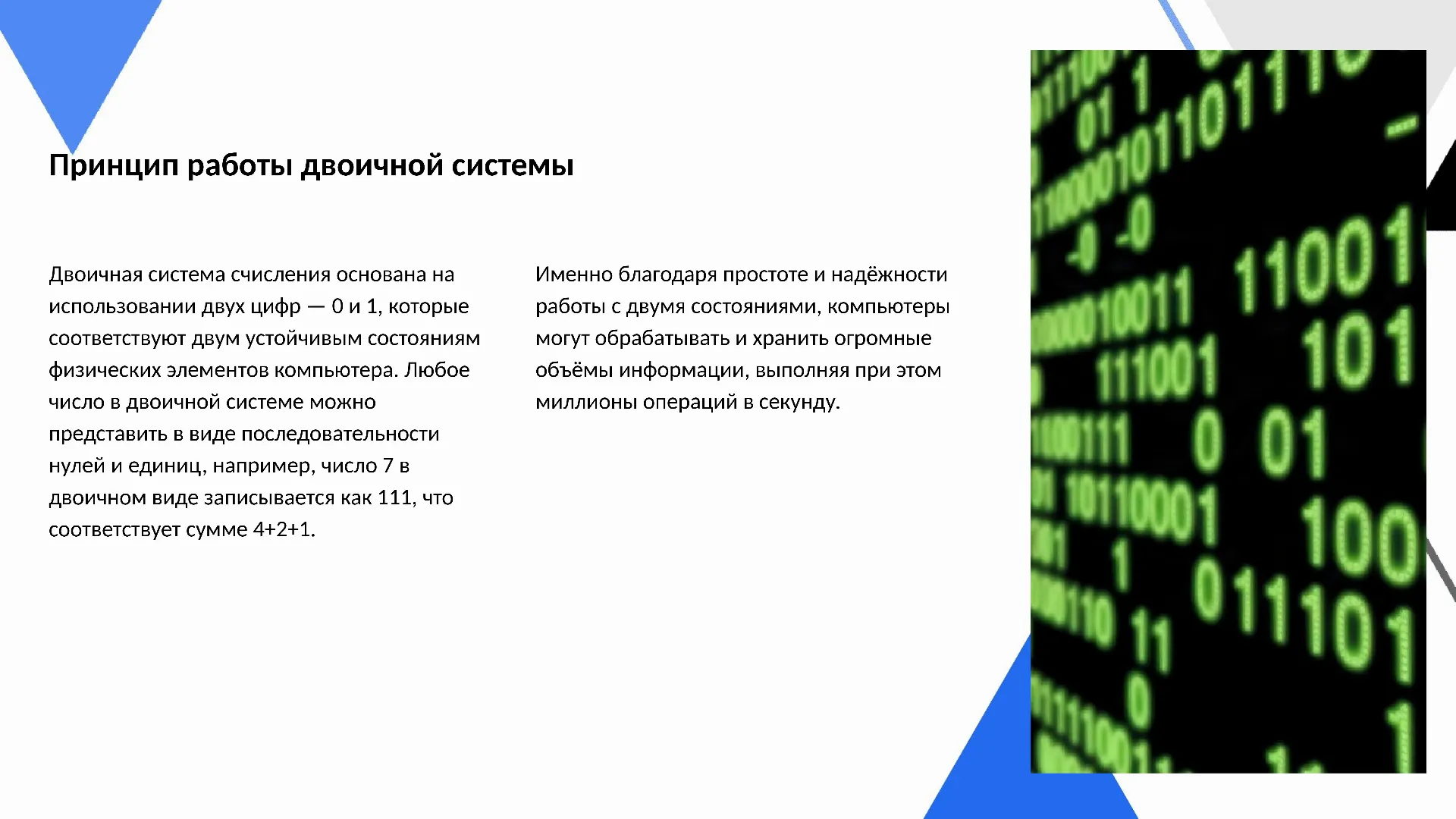 Принцип работы двоичной системы - слайд для презентации на тему 