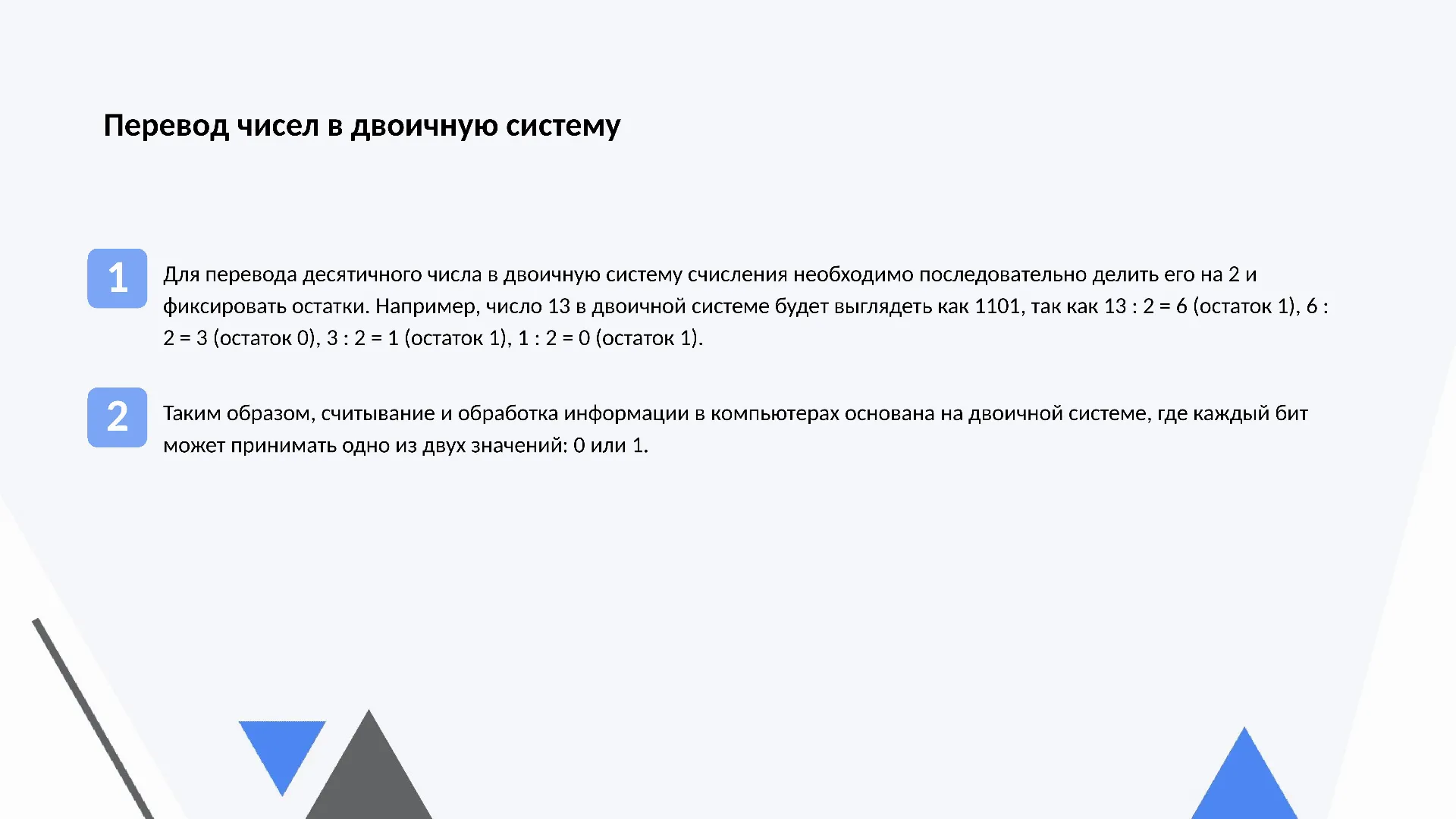Перевод чисел в двоичную систему - слайд для презентации на тему 