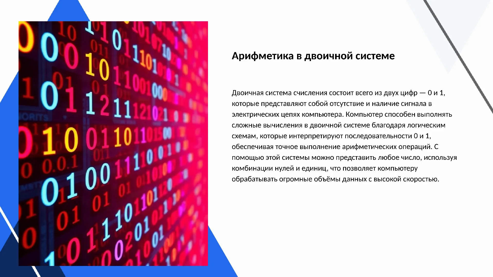 Арифметика в двоичной системе - слайд для презентации на тему 
