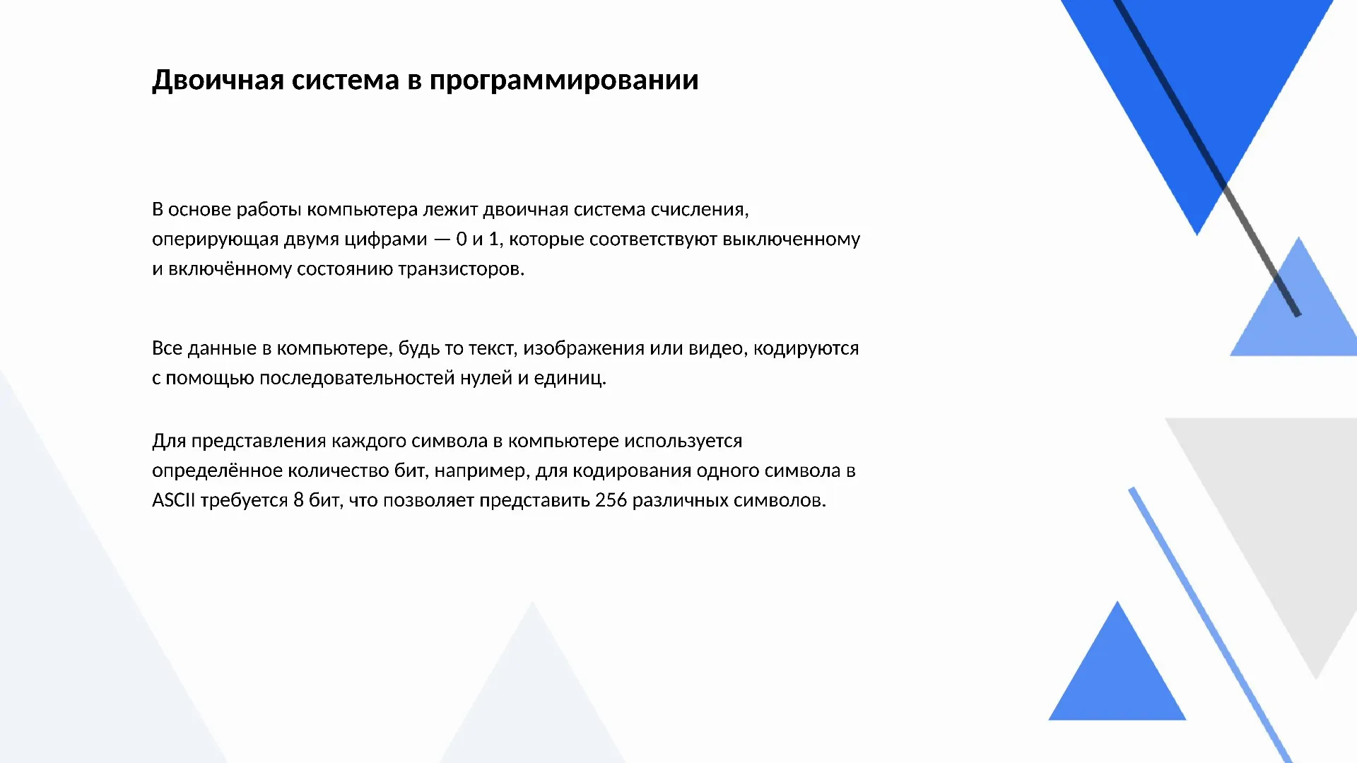 Двоичная система в программировании - слайд для презентации на тему 