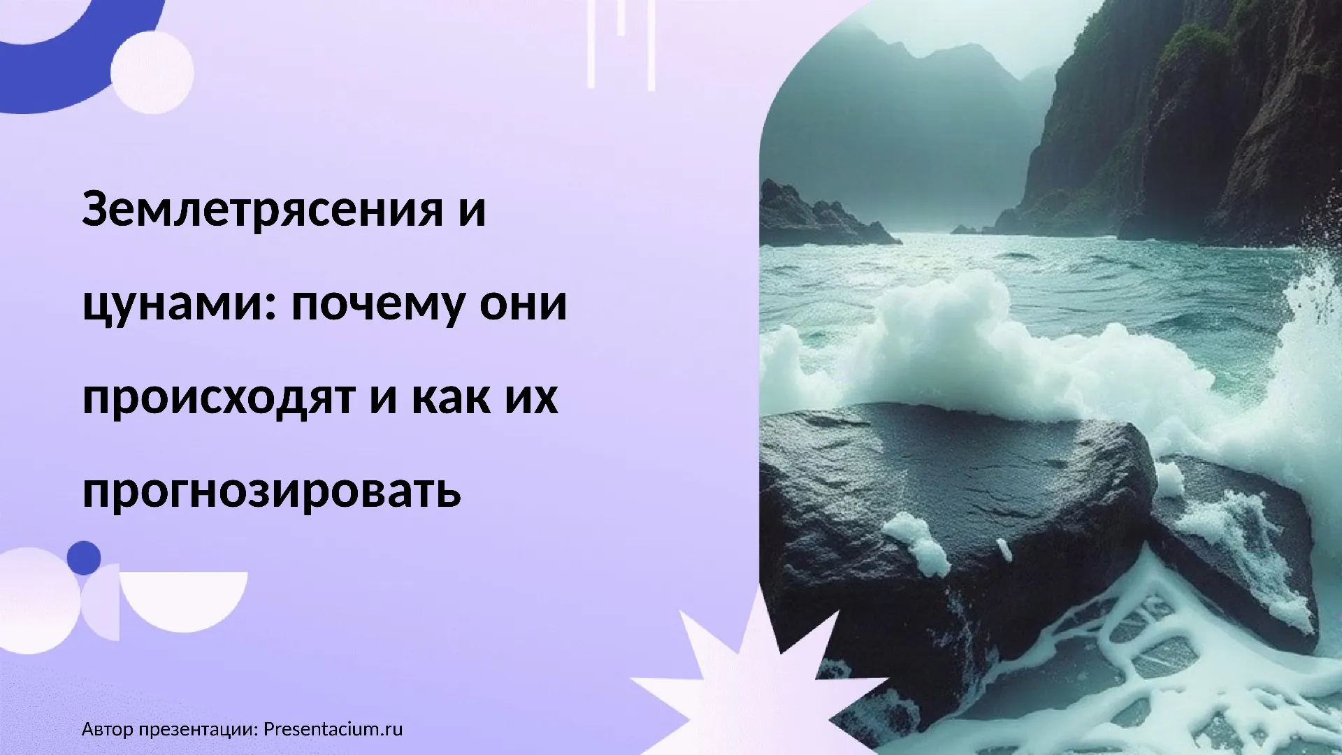 Землетрясения и цунами: Почему они происходят и как их прогнозировать.