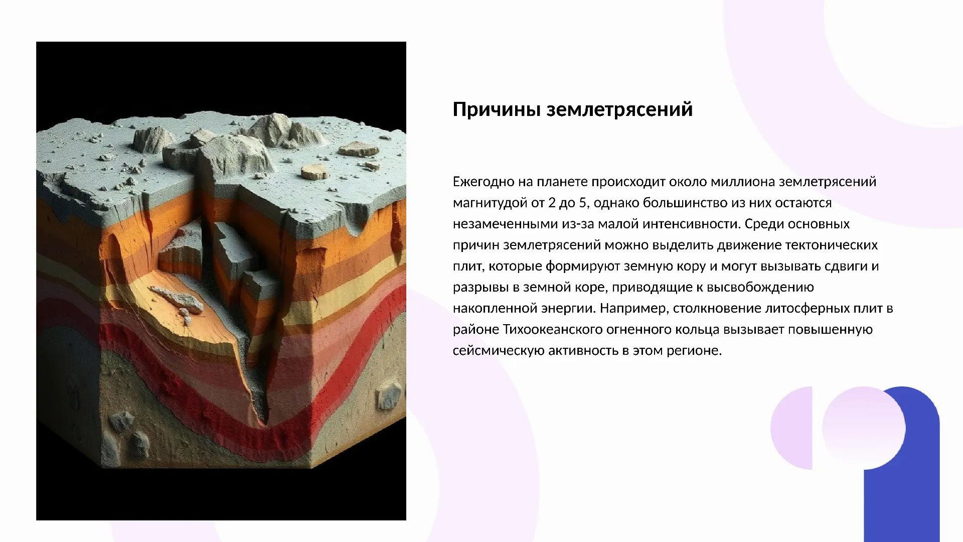 Причины землетрясений - слайд для презентации на тему 