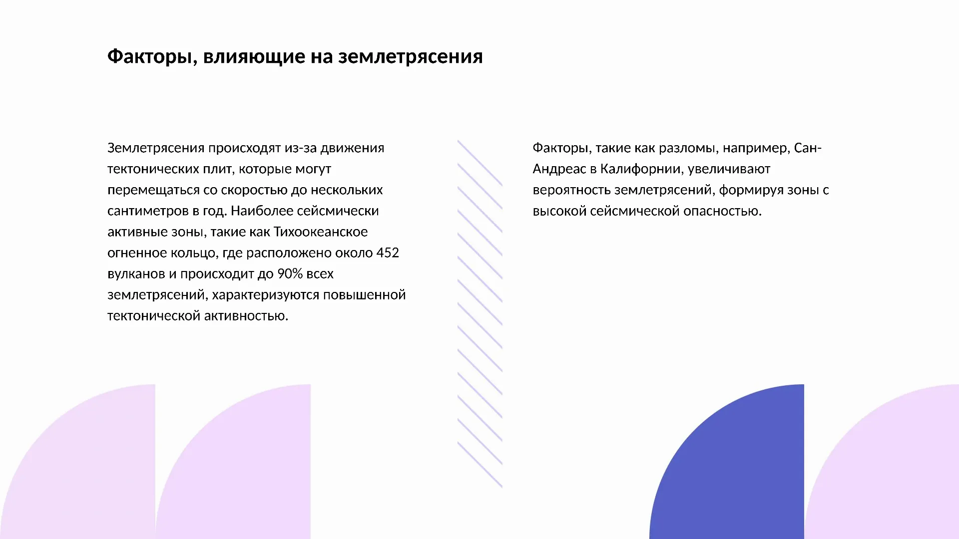 Факторы, влияющие на землетрясения - слайд для презентации на тему 