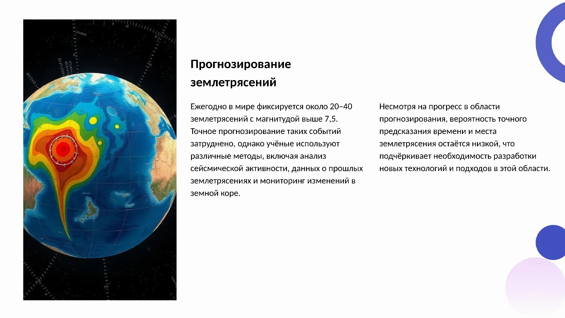 Прогнозирование землетрясений - слайд для презентации на тему 