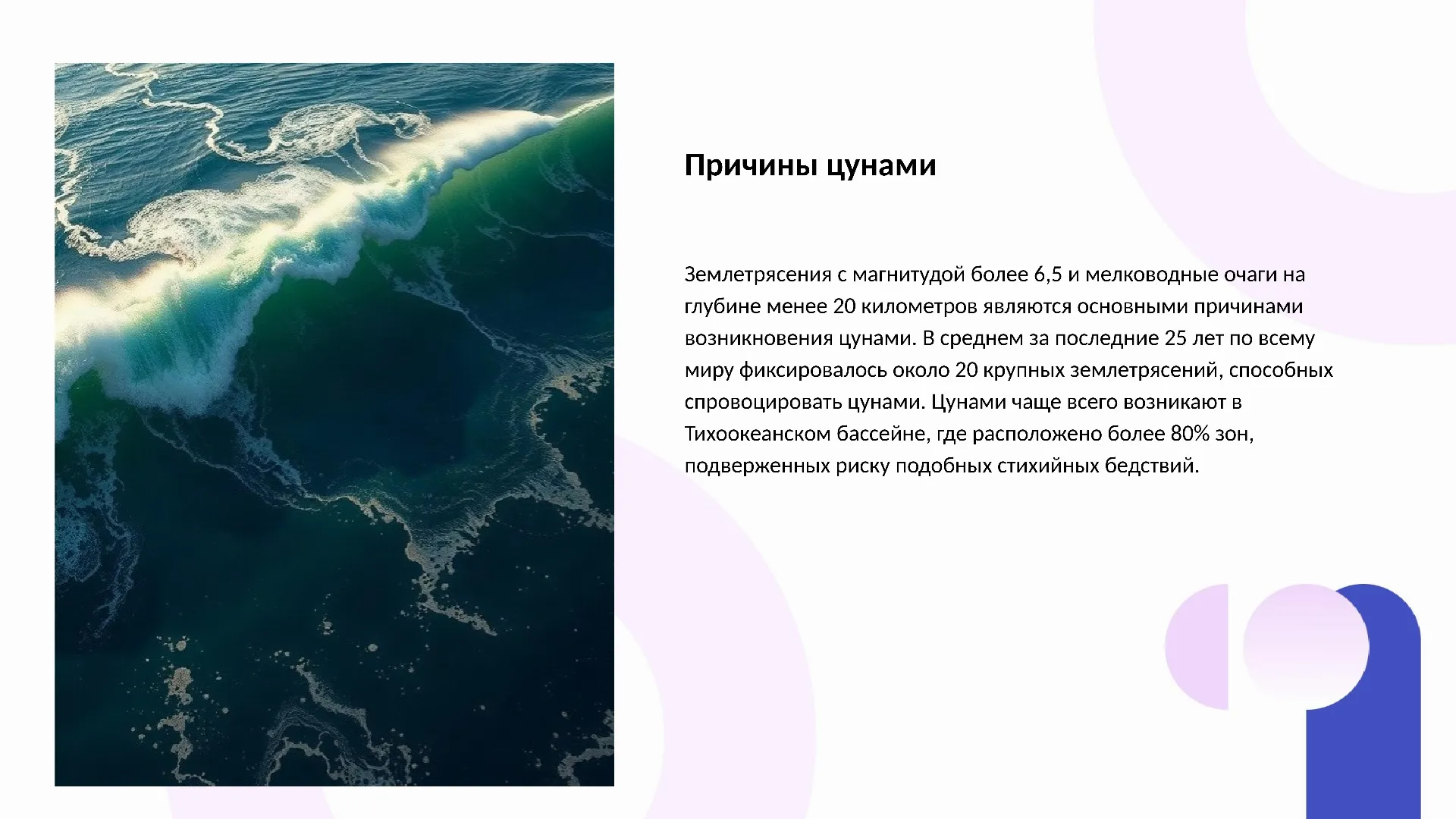 Причины цунами - слайд для презентации на тему 
