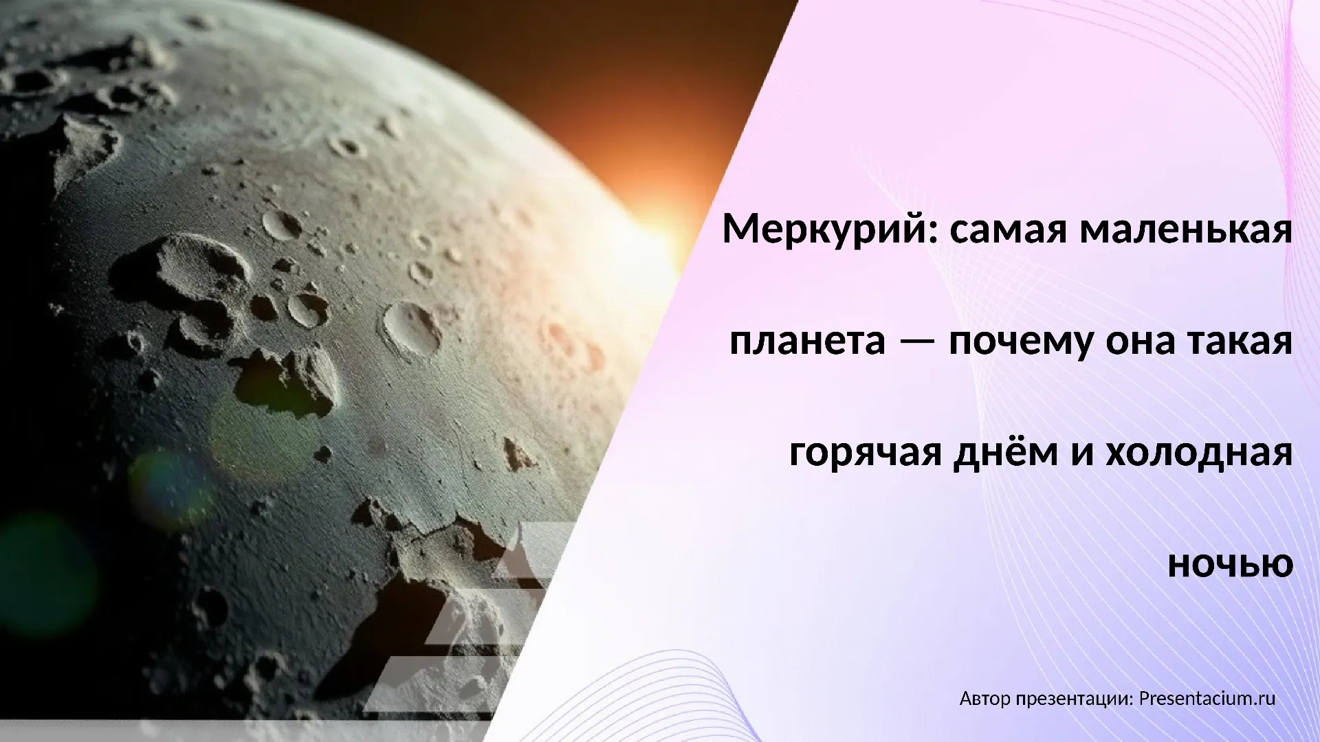 Меркурий: Самая маленькая планета — почему она такая горячая днем и холодная ночью.