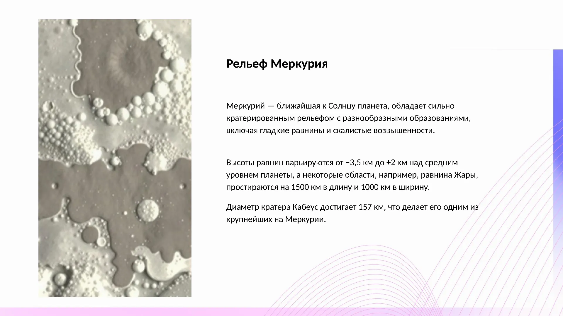 Рельеф Меркурия - слайд для презентации на тему 