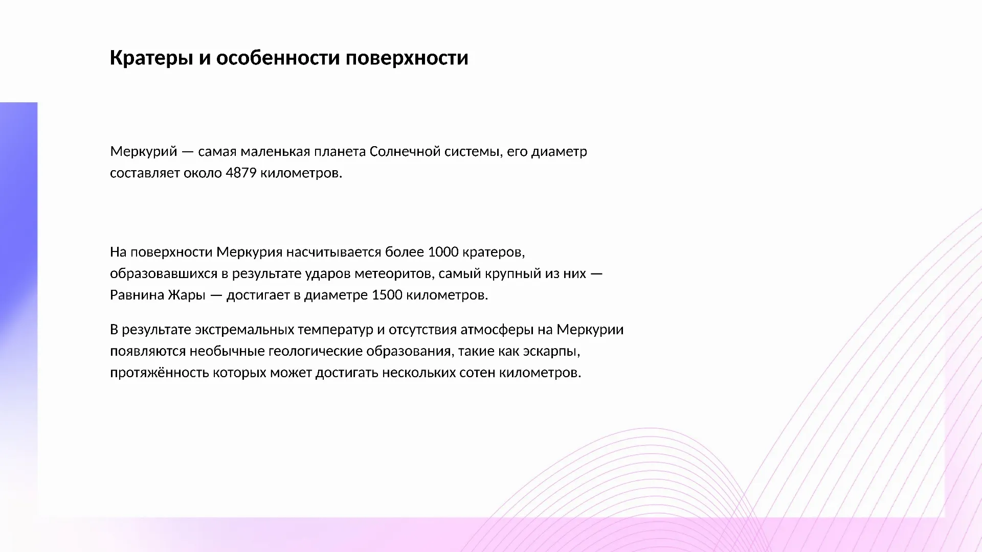 Кратеры и особенности поверхности - слайд для презентации на тему 