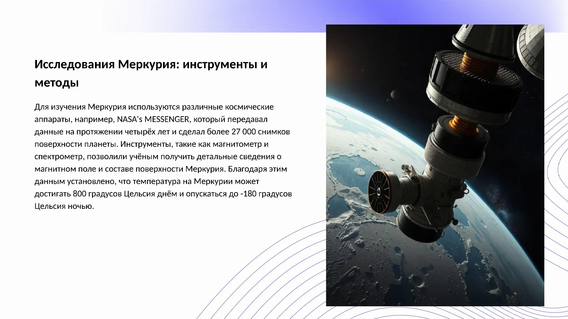 Исследования Меркурия: инструменты и методы - слайд для презентации на тему 