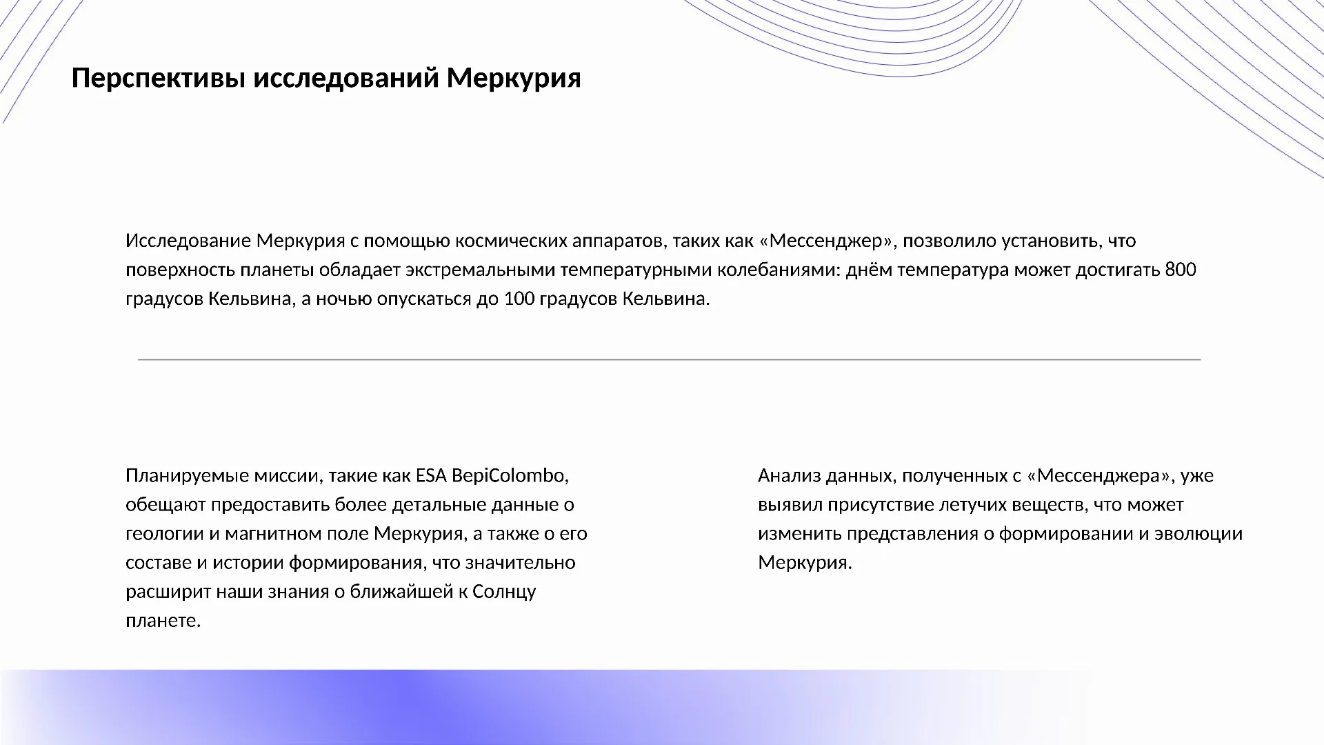 Перспективы исследований Меркурия - слайд для презентации на тему 