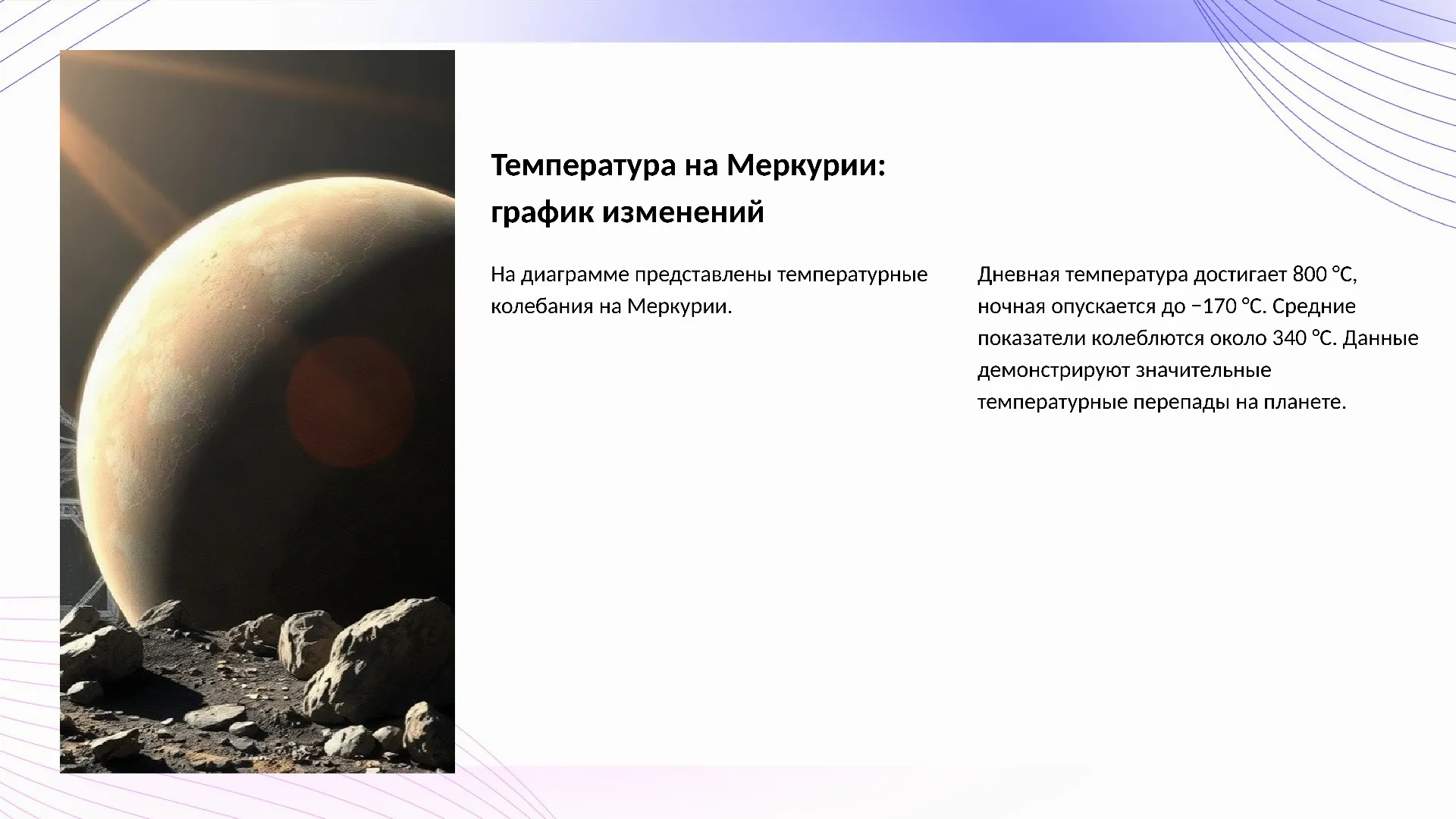 Температура на Меркурии: график изменений - слайд для презентации на тему 