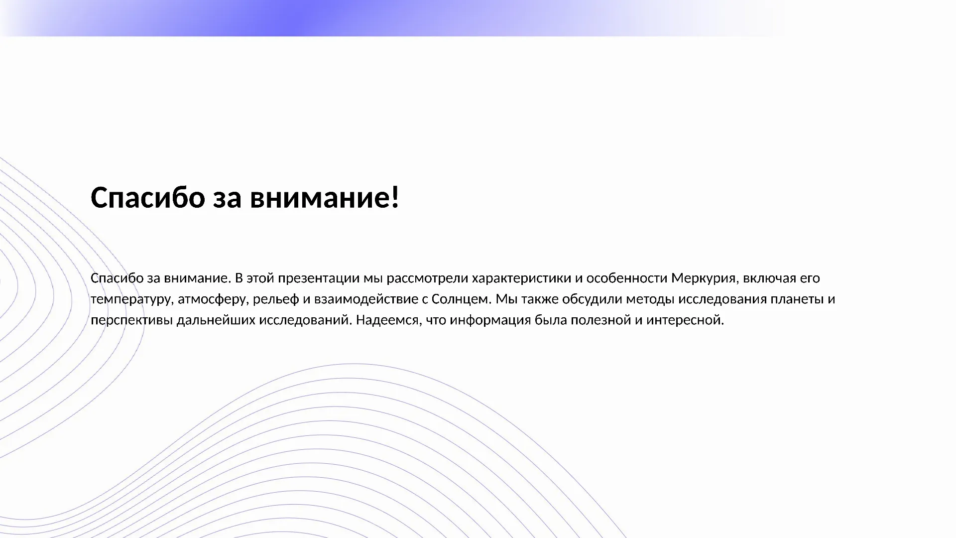 Спасибо за внимание! - слайд для презентации на тему 