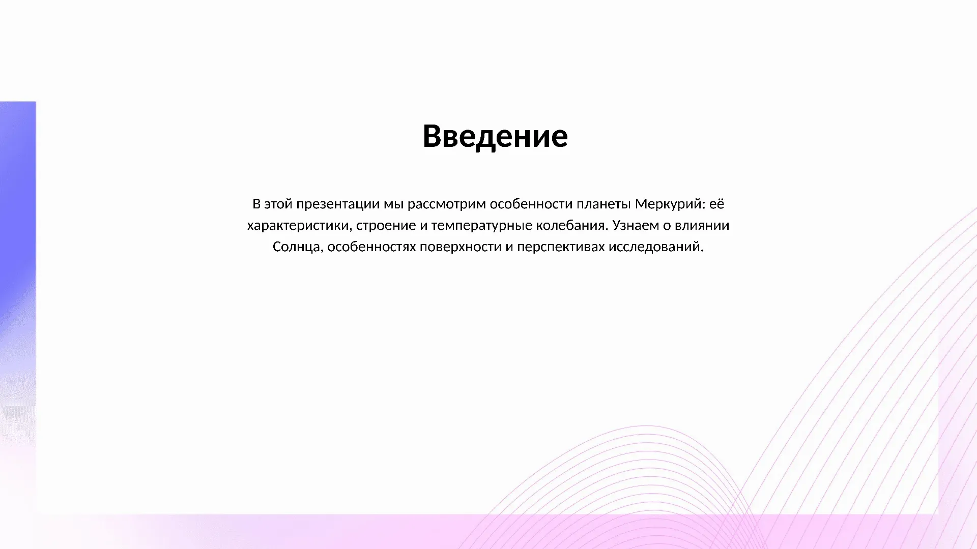 Введение - слайд для презентации на тему 