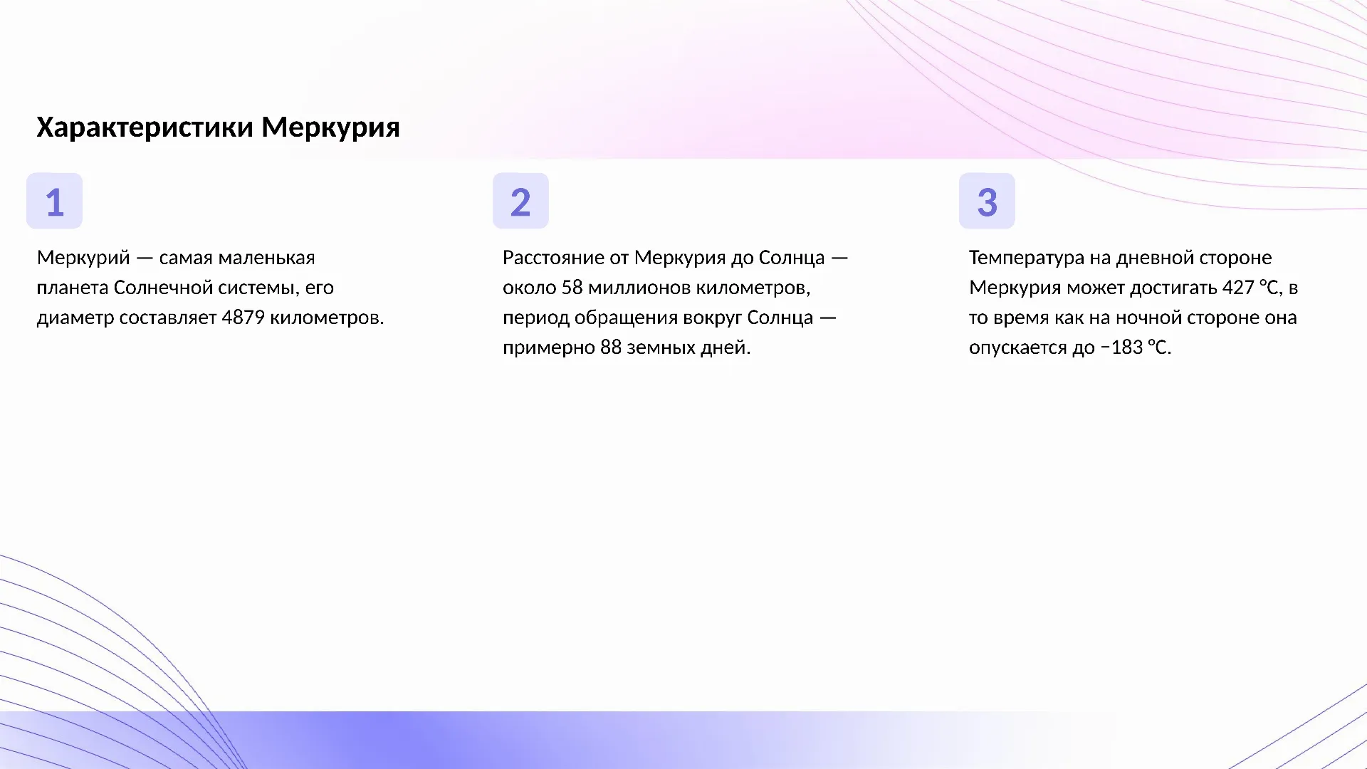 Характеристики Меркурия - слайд для презентации на тему 