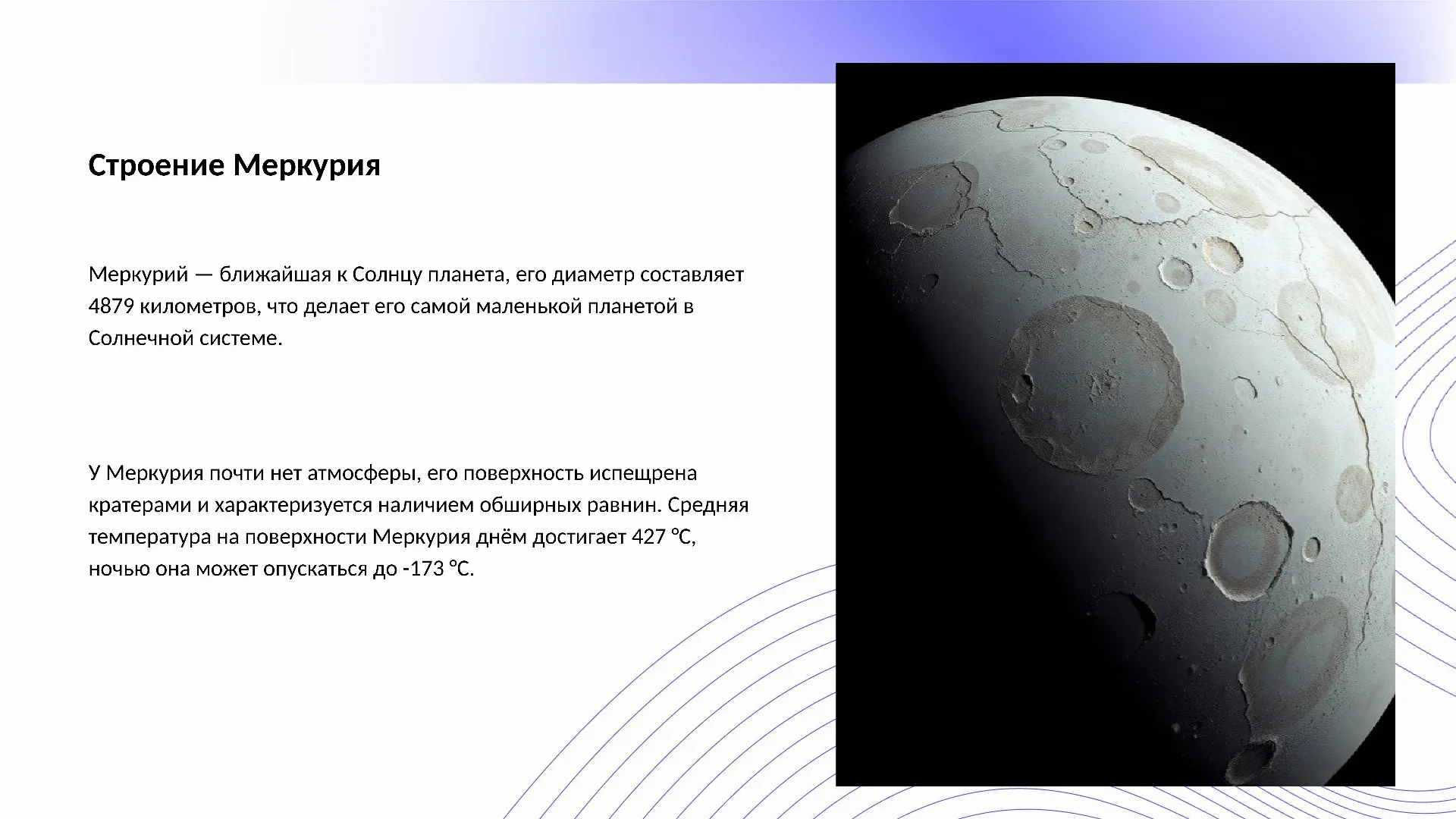 Строение Меркурия - слайд для презентации на тему 