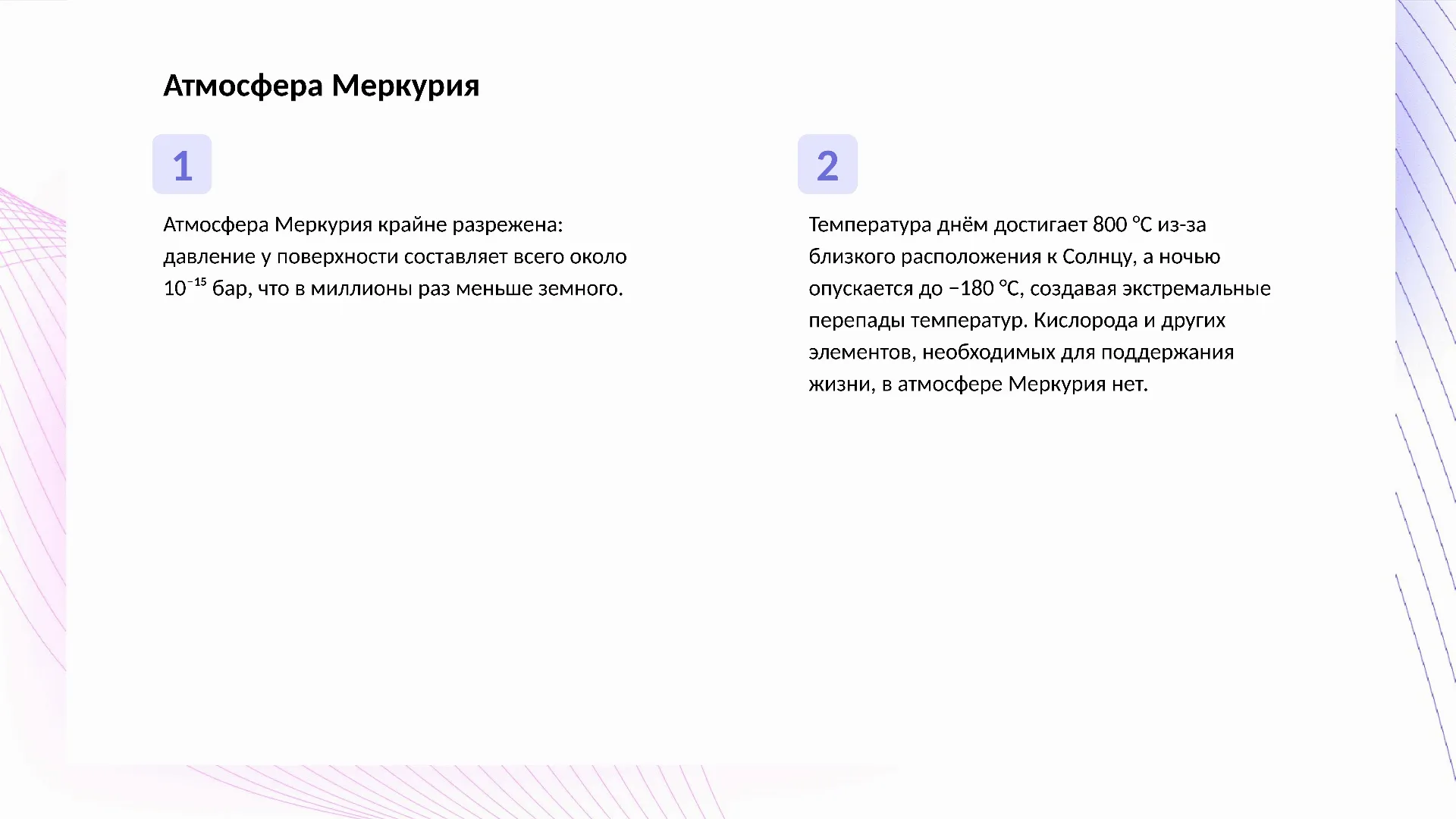 Атмосфера Меркурия - слайд для презентации на тему 