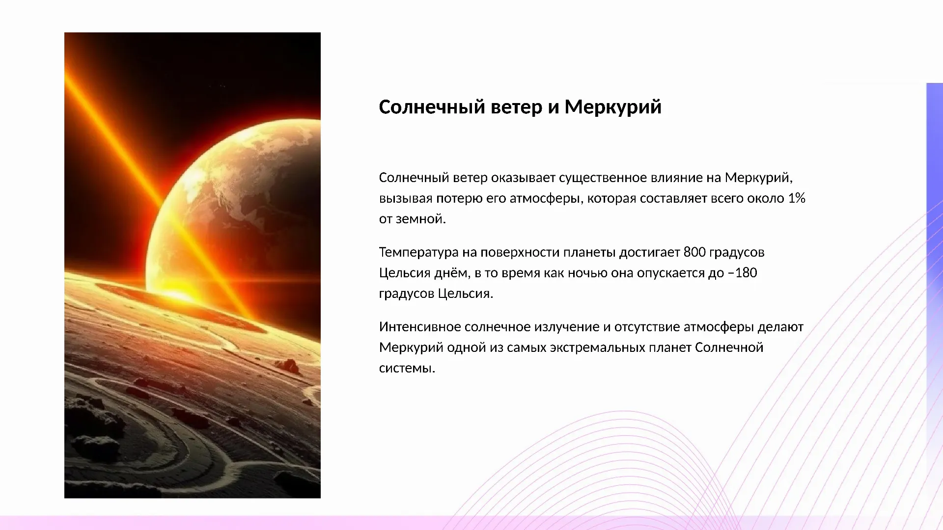 Солнечный ветер и Меркурий - слайд для презентации на тему 