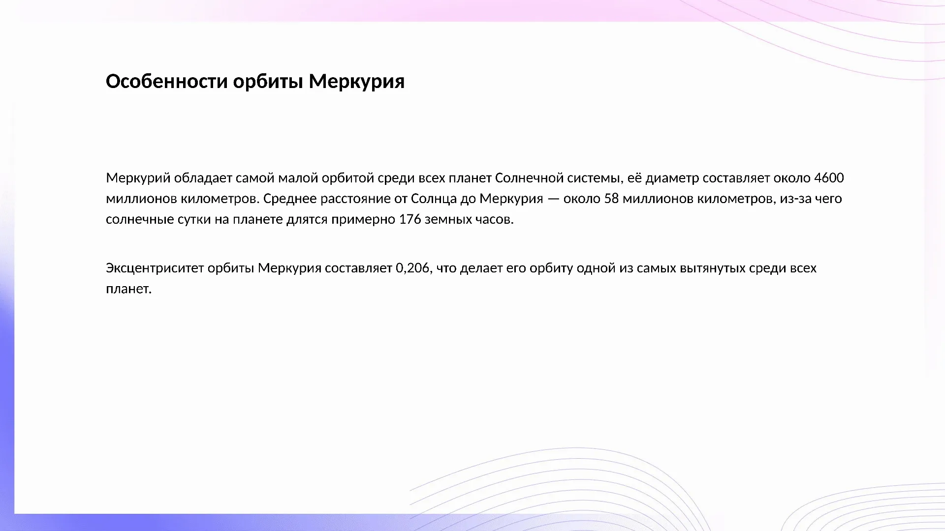 Особенности орбиты Меркурия - слайд для презентации на тему 