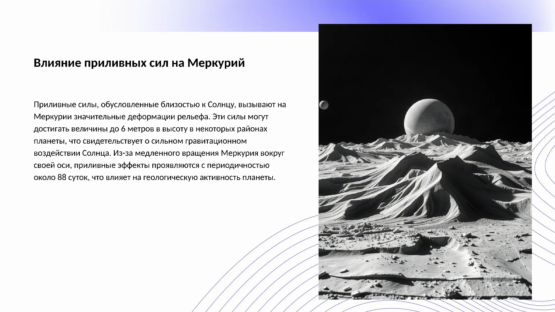 Влияние приливных сил на Меркурий - слайд для презентации на тему 
