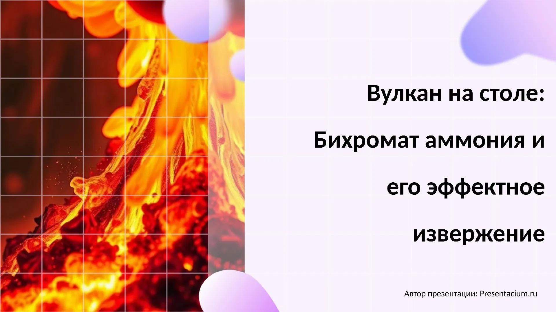 Вулкан на столе: Бихромат аммония и его эффектное извержение.