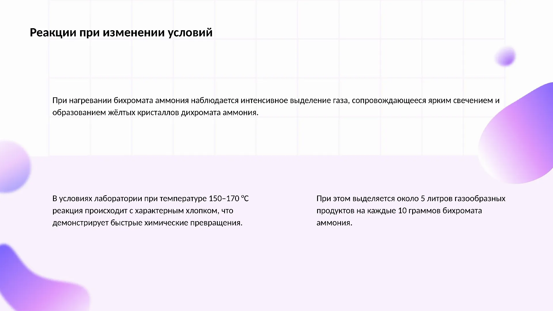 Реакции при изменении условий - слайд для презентации на тему 