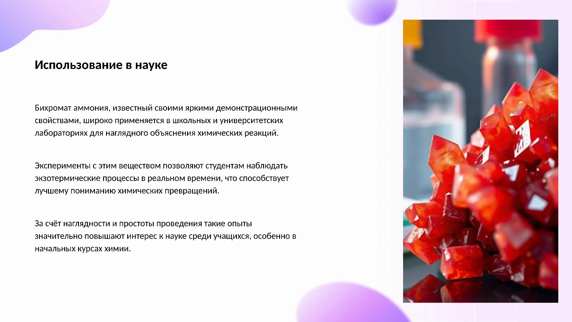 Использование в науке - слайд для презентации на тему 