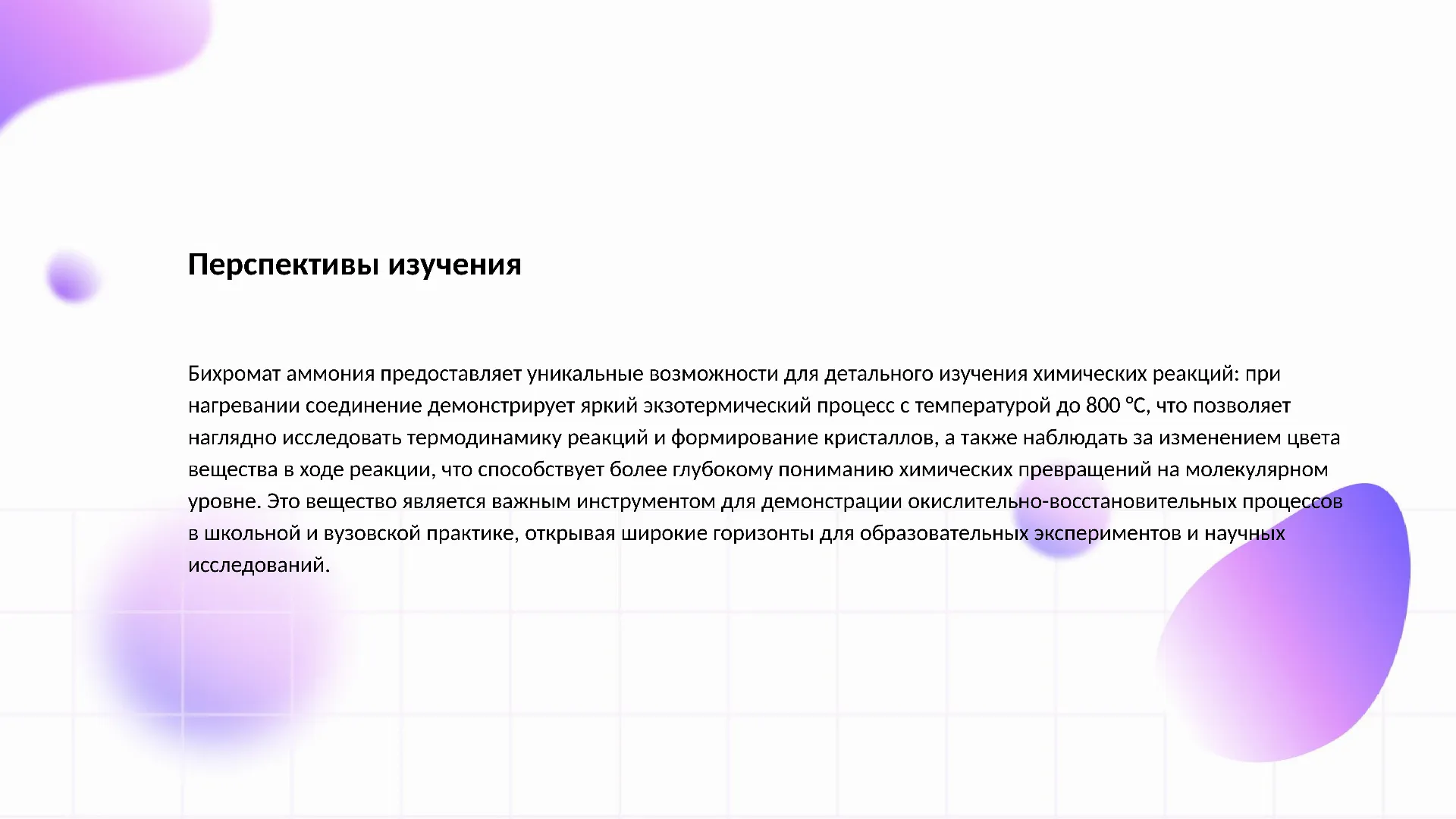 Перспективы изучения - слайд для презентации на тему 