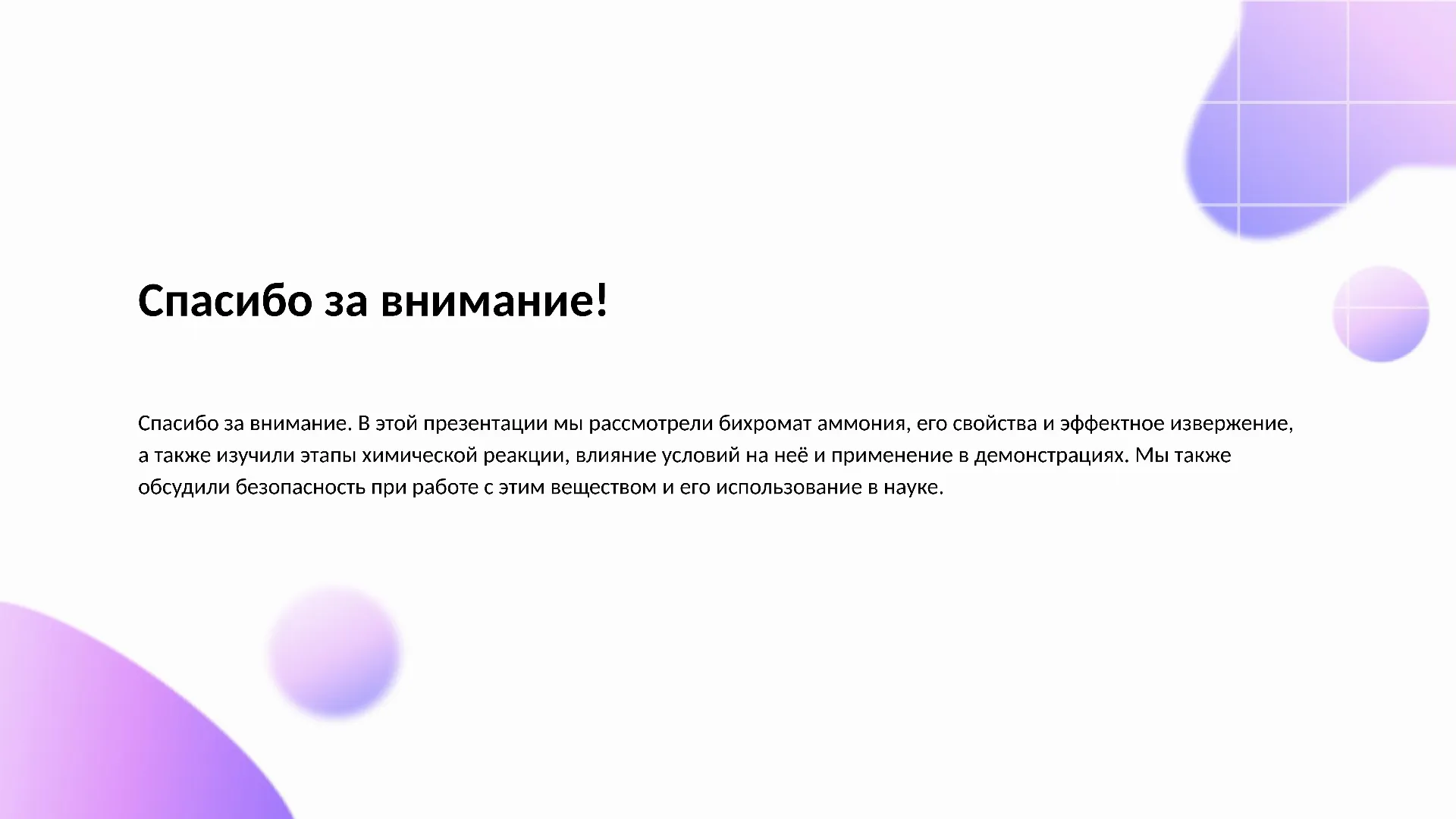 Спасибо за внимание! - слайд для презентации на тему 