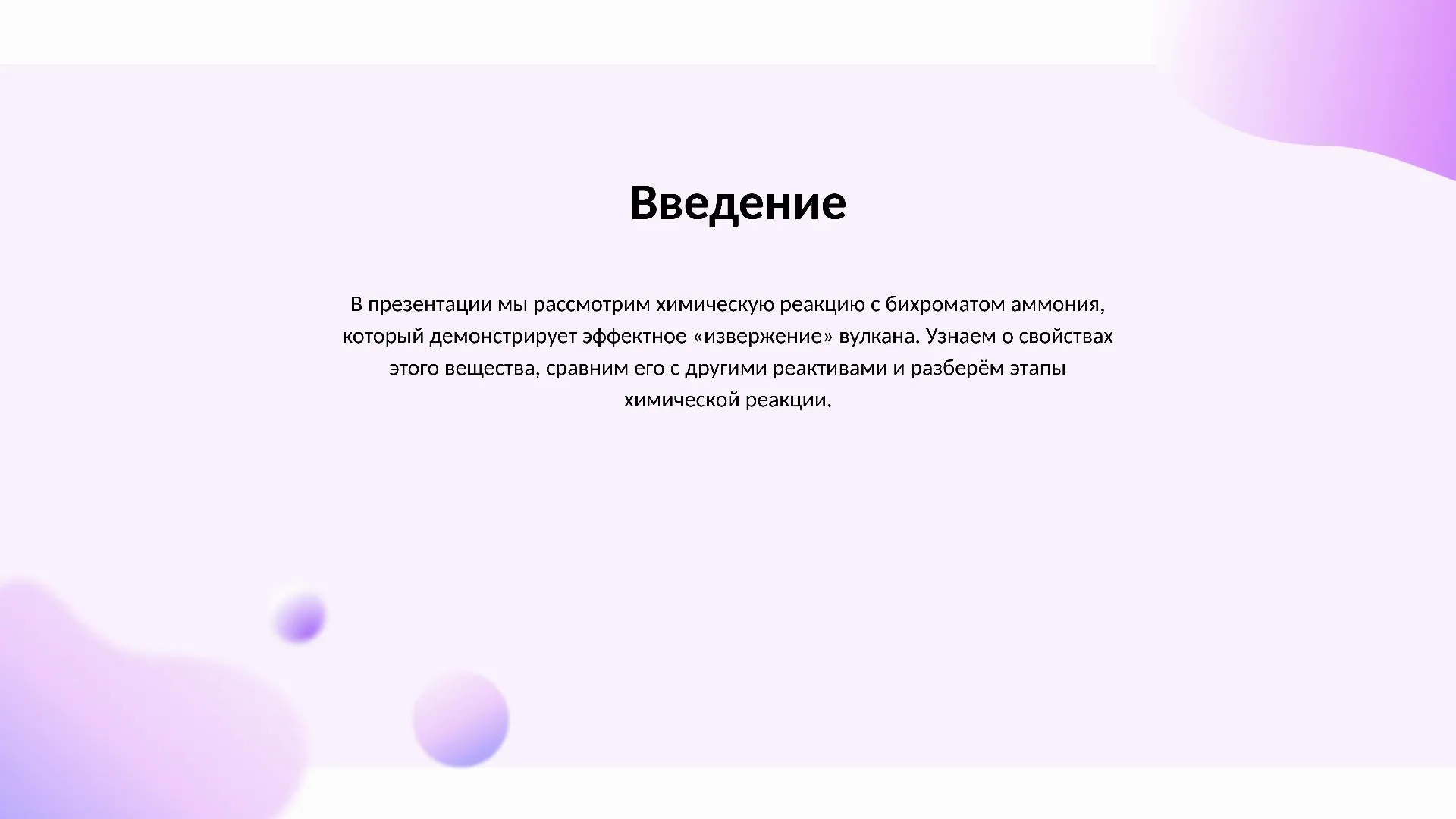 Введение - слайд для презентации на тему 