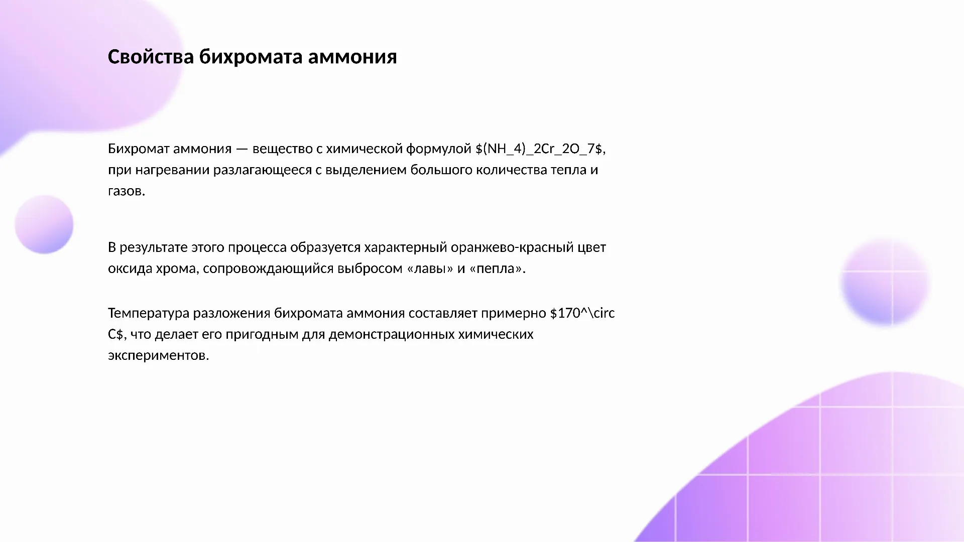 Свойства бихромата аммония - слайд для презентации на тему 