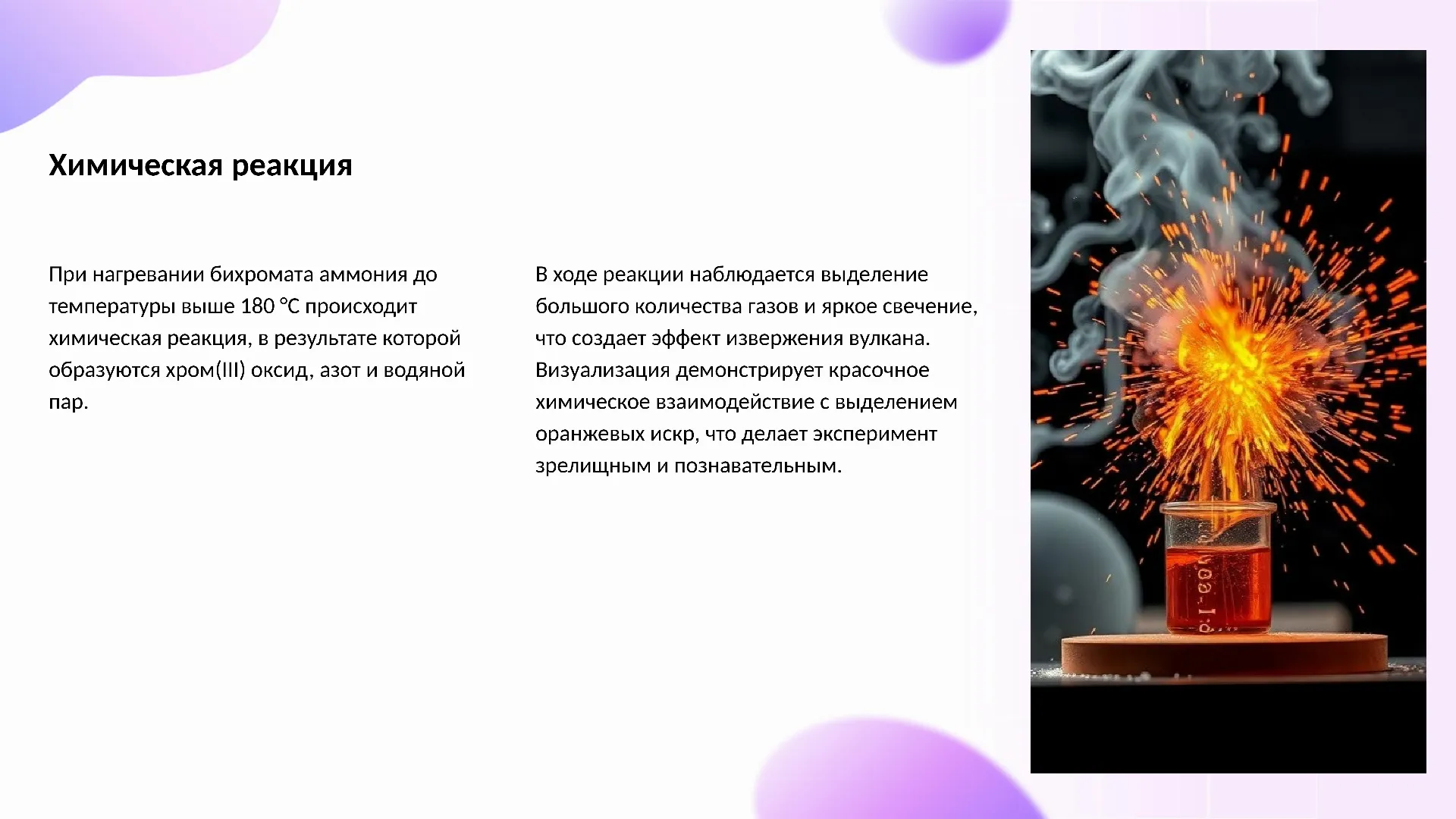 Химическая реакция - слайд для презентации на тему 