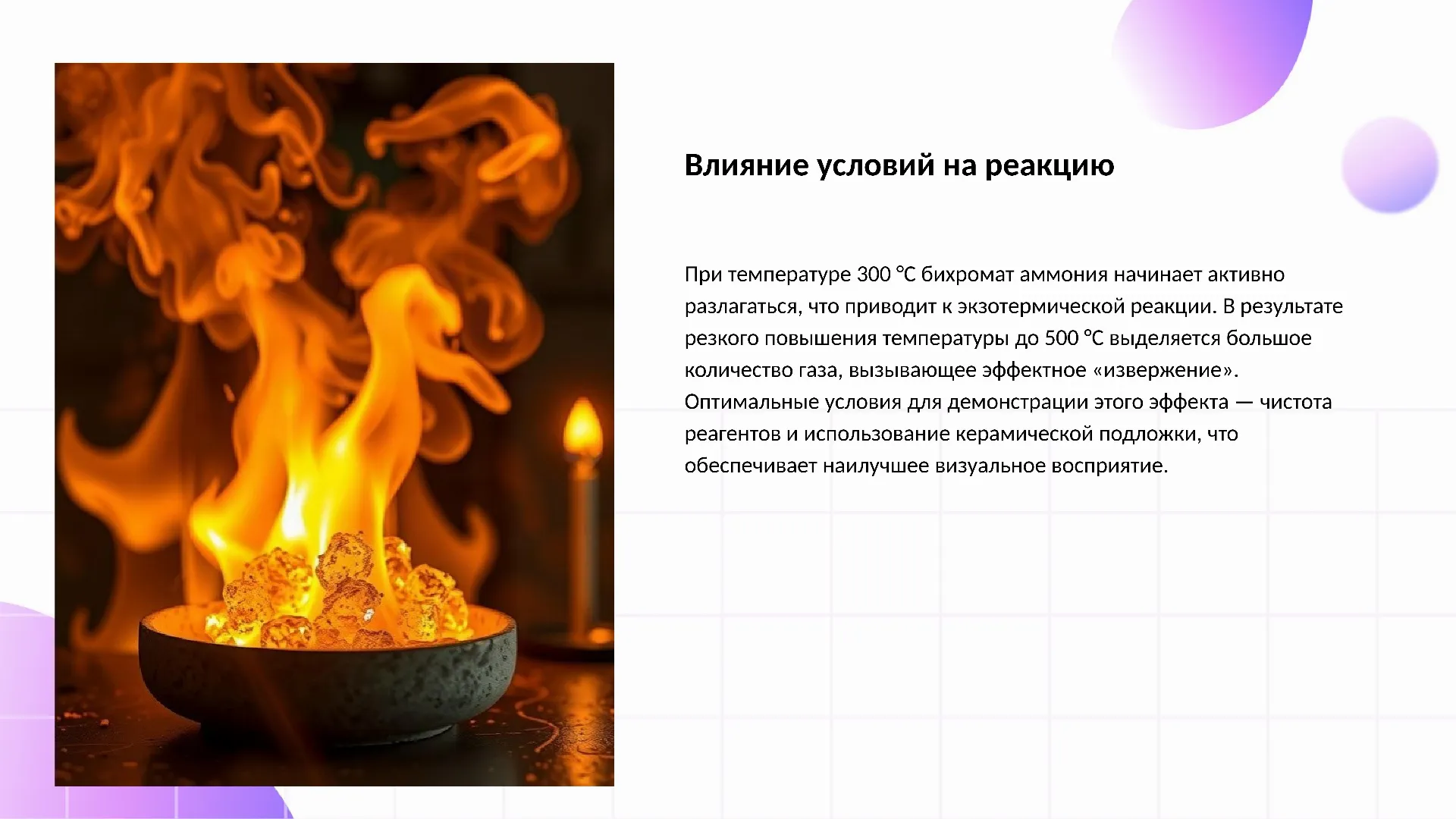 Влияние условий на реакцию - слайд для презентации на тему 