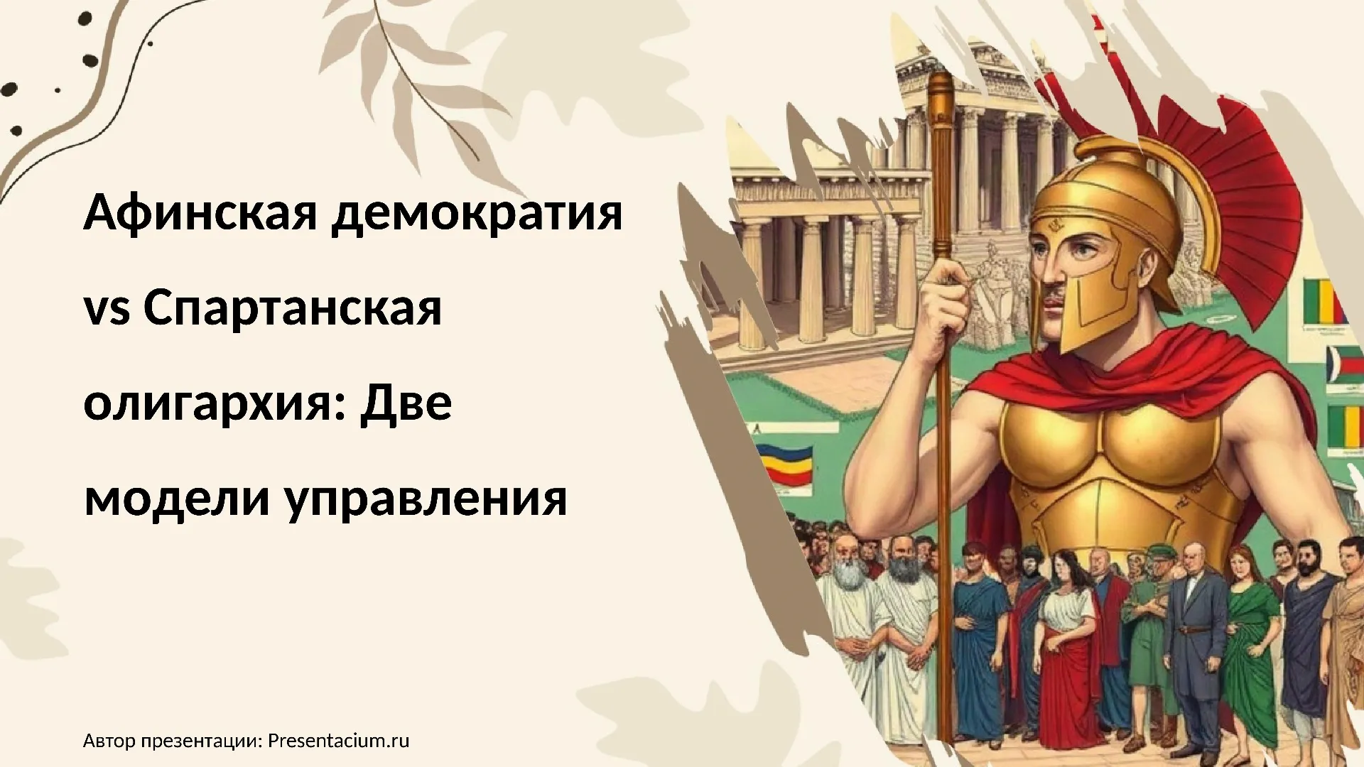 Афинская демократия vs Спартанская олигархия: Две модели управления.