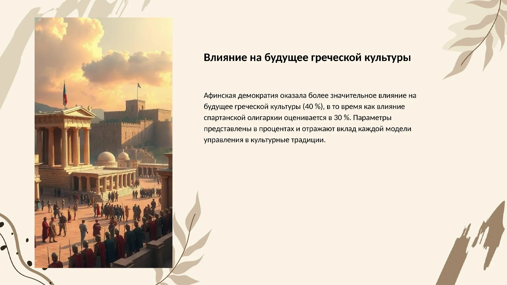 Влияние на будущее греческой культуры - слайд для презентации на тему 