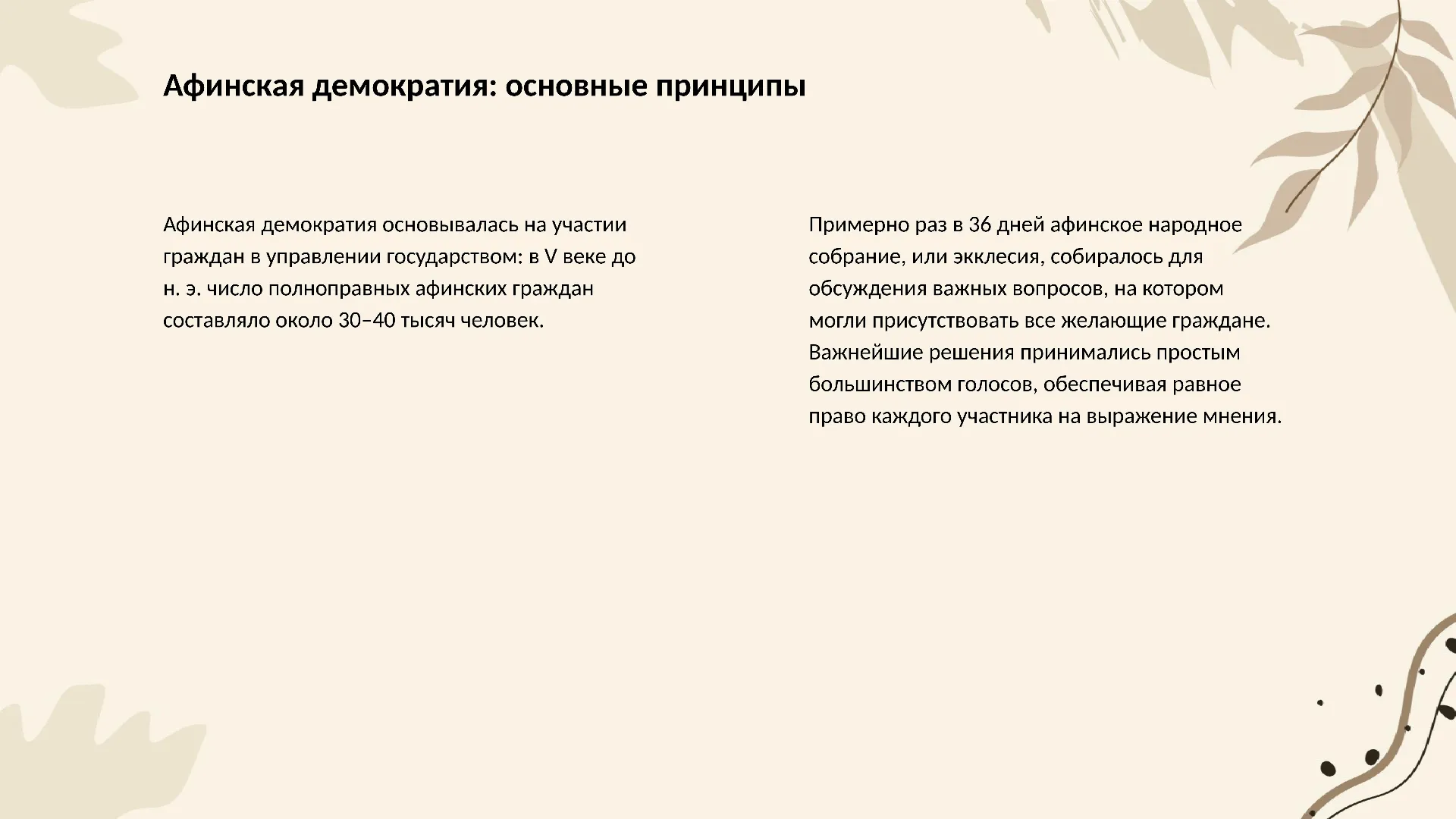 Афинская демократия: основные принципы - слайд для презентации на тему 