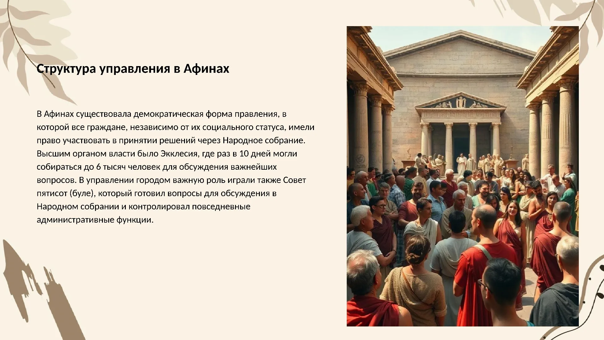 Структура управления в Афинах - слайд для презентации на тему 