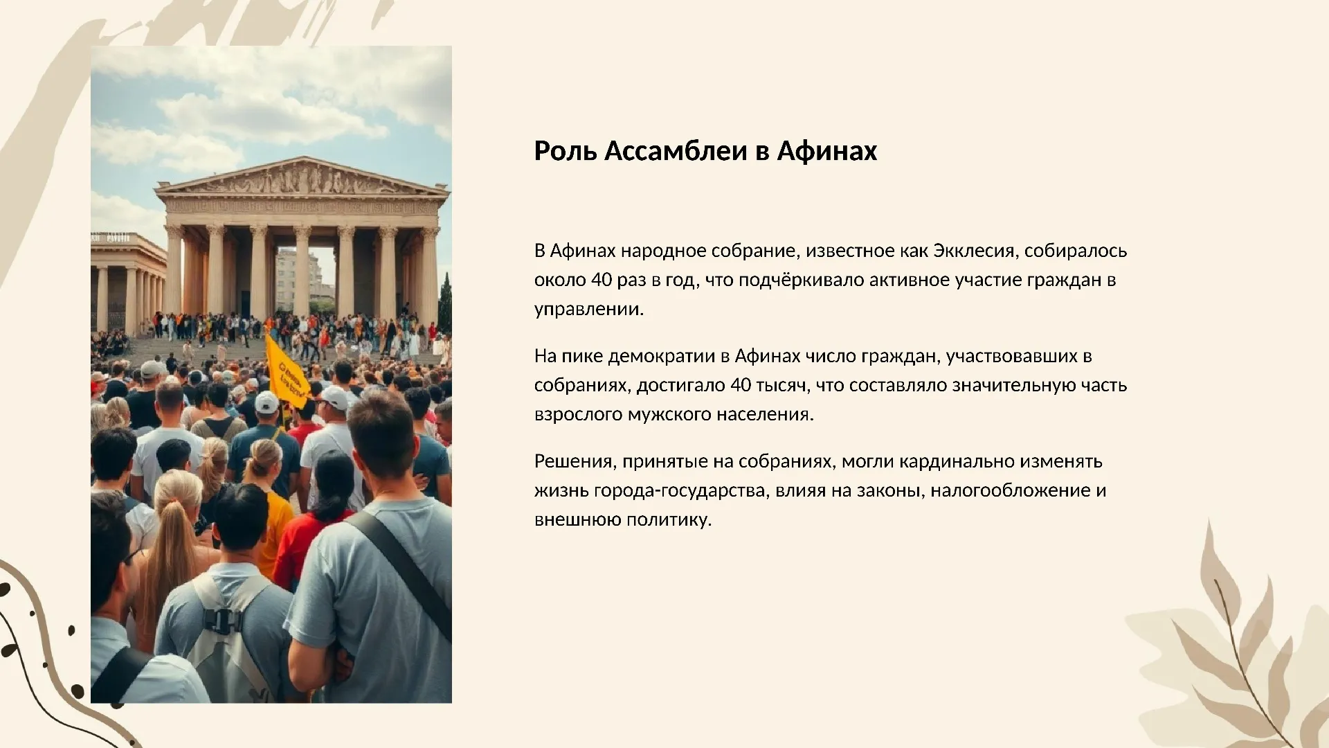 Роль Ассамблеи в Афинах - слайд для презентации на тему 