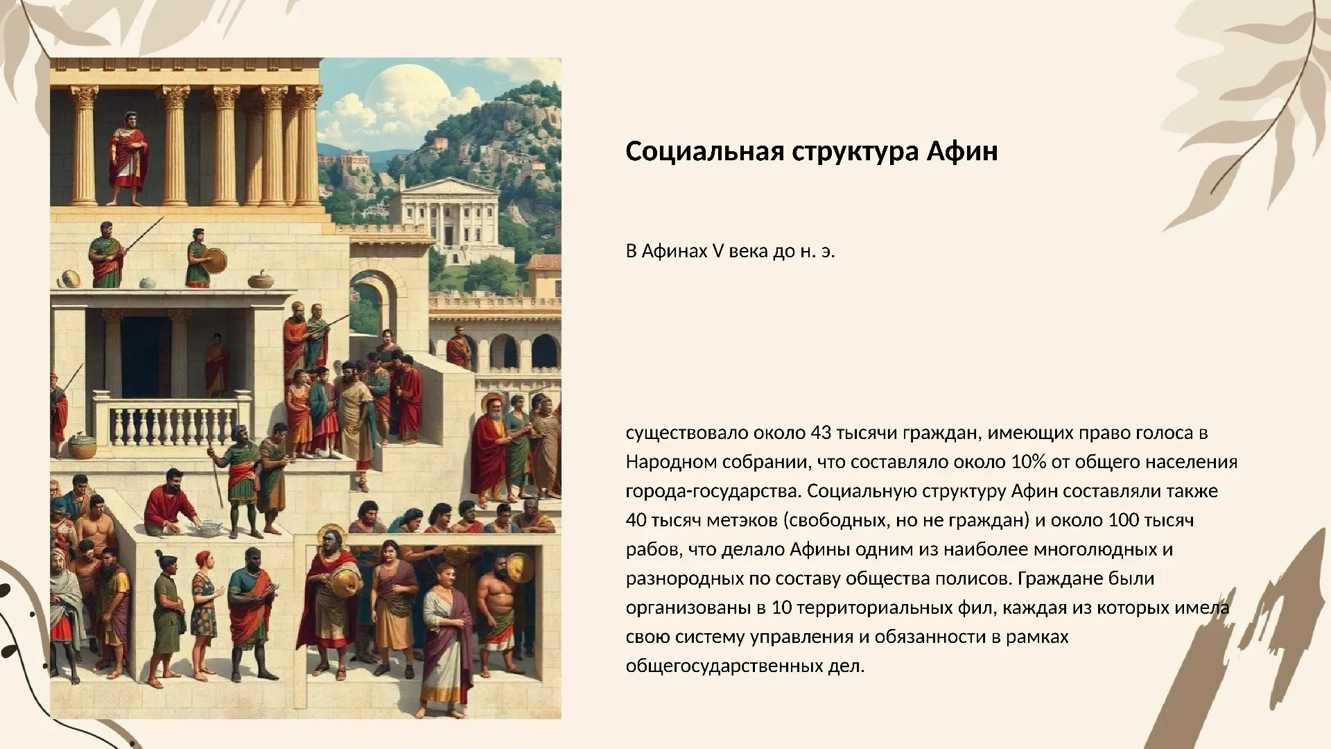 Социальная структура Афин - слайд для презентации на тему 