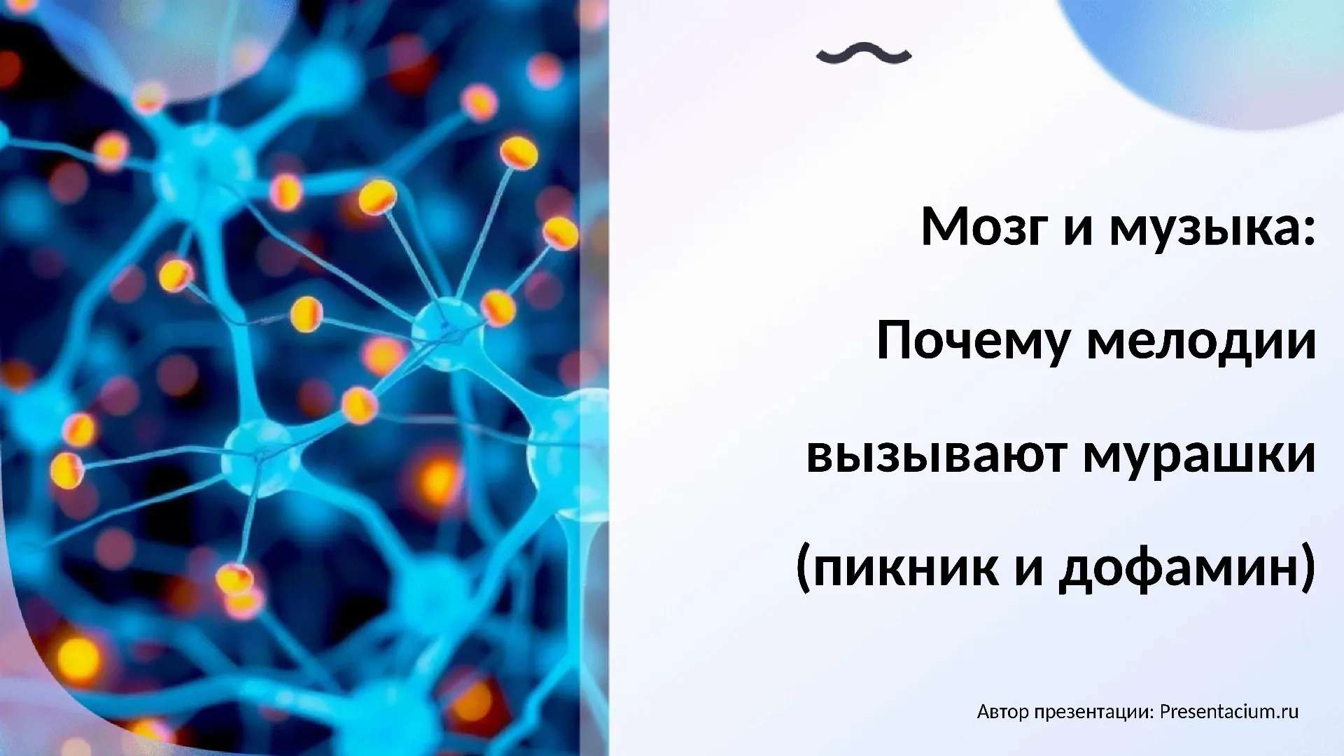 Мозг и музыка: Почему мелодии вызывают мурашки (пикник и дофамин).